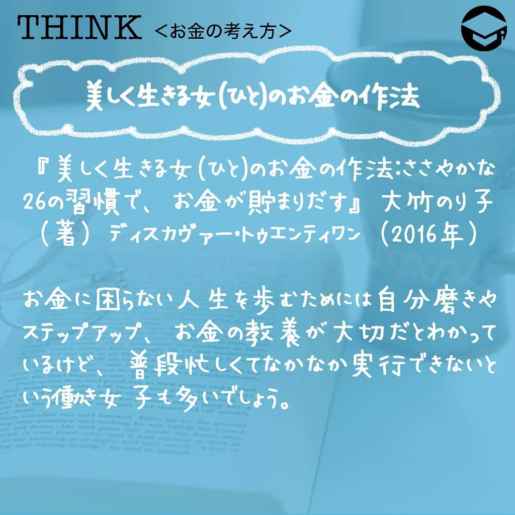 ファイナンシャルアカデミー(公式) さんのインスタグラム写真 - (ファイナンシャルアカデミー(公式) Instagram)「﻿ 日が暮れるのが少しずつ早くなってきて秋の気配を感じている人も多いのではないでしょうか❓人それぞれに秋の楽しみがありますが、お金の教養を身につけるなら「読書の秋」がおススメ。今回はマネー初心者やもっとお金を増やしたいという人におススメの本を紹介します📚﻿ ﻿ ーーーーーーーーーーーーーーーーーーーーーーー﻿ ﻿ 美しく生きる女(ひと)のお金の作法﻿ ﻿ ーーーーーーーーーーーーーーーーーーーーーーー﻿ ﻿ ⭕️『美しく生きる女(ひと)のお金の作法：ささやかな26の習慣で、お金が貯まりだす』大竹のり子（著）ディスカヴァー・トゥエンティワン（2016年）﻿ ﻿ お金に困らない人生を歩むためには自分磨きやステップアップ、お金の教養が大切だとわかっているけど、普段忙しくてなかなか実行できないという働き女子も多いでしょう😨﻿ ﻿ 「朝起きたら、自分のためだけに美味しいお茶を淹れる」――日々の暮らしのなかで自分を大切にするフレーズで幕を開けるこの本。自分の生き方を大切にし、他人に気を配ることでマネー力が向上していくことを教えてくれています💡﻿ ﻿ 柔らかい語り口調が読んでいて心地良く、美味しいお茶を飲みながら秋の夜長を楽しめそうな一冊です。多忙などで気持ちにトゲを感じたときに本棚から出して読み返せば、トゲが抜けて生きる姿勢とお金の使い方を見直したくなりますよ✨﻿ ﻿ ーーーーーーーーーーーーーーーーーーーーーーー﻿ ﻿ 知らないと損する　池上彰のお金の学校﻿ ﻿ ーーーーーーーーーーーーーーーーーーーーーーー﻿ ﻿ ⭕️『知らないと損する　池上彰のお金の学校』池上彰（著）朝日新書（2011年）﻿ ﻿ 節約を心がけたり、貯金に励んだり、お金の知識をつけたいけれど、なんとなく難しく感じてしまって受け付けない……そんなマネー初心者におススメなのがこの本です😊﻿ ﻿ 銀行、保険、投資、税金など、日々の家計や将来への資産形成に向けて必要なお金に関する基本知識を初心者にわかりやすく丁寧に説明してくれています💡﻿ ﻿ そもそもお金とは何かというお金の歴史話も面白いですが、金利やローン、サラリーマンと確定申告の話など、実生活で知っておけば役に立つ内容が盛りだくさんに詰まった一冊です☺️﻿ ﻿ ーーーーーーーーーーーーーーーーーーーーーーー﻿ ﻿ おカネの教室 僕らがおかしなクラブで学んだ秘密 (しごとのわ)﻿ ﻿ ーーーーーーーーーーーーーーーーーーーーーーー﻿ ﻿ ⭕️『おカネの教室 僕らがおかしなクラブで学んだ秘密 (しごとのわ)』高井浩章（著）インプレス（2018年）﻿ ﻿ 現役経済記者が自身の娘たちに読ませたい一心で書いたという経済青春小説。小・中学生向けに「かせぐ、ぬすむ、もらう、かりる、ふやす」などの観点でお金を手に入れるための方法について書かれてるため、すでに働く大人女子には容易すぎる部分も多いかもしれません😀﻿ ﻿ それでも、リーマンショックや仮想通貨など、ニュースやメディアで見聞きするリアルな話題を豊富に取り上げ、わかりやすく解説しています。いまさら聞けないというようなこともこの本を読めばきっとわかるはず💫﻿ ﻿ お金の増やし方や昨今の経済社会について、知識や興味の幅を広げるのに良さそうな一冊です📕﻿ ﻿ ーーーーーーーーーーーーーーーーーーーーーーー﻿ ﻿ 金持ち父さん　貧乏父さん﻿ ﻿ ーーーーーーーーーーーーーーーーーーーーーーー﻿ ﻿ ⭕️『金持ち父さん　貧乏父さん』ロバート・キヨサキ（著）筑摩書房（2000年）﻿ ﻿ 日本では2000年に発売され、世界的に大ヒットしたお金のベストセラー本です。﻿ ﻿ 今なお、お金の哲学の基本書として世界中の人に読まれています💫﻿ ﻿ 高学歴だけど収入が不安定な「貧乏父さん」と、13歳で学校を中退したけど億万長者の「金持ち父さん」のお金や投資に対する価値観を対比させ、物語を展開させています。﻿ ﻿ １つの会社に縛られる働き方からお金の稼ぎ方が変わろうとしている昨今。そんな、これからの社会を生きていく私たちにとって、投資などの不労所得の大切さや意義を説明しているこの本を読んで参考にしたい内容がいっぱいです😊﻿ ﻿ ＝＝＝＝＝＝＝＝＝＝＝＝＝＝＝＝﻿ さらに詳しくお金のことや﻿ 投資のノウハウ・知識を学びたいという方必見👀﻿ ﻿ 自宅にいながらお金や株・不動産投資の勉強ができる﻿ 「WEB体験セミナー」💻﻿ （@financial_academy）　﻿ ﻿ 詳しくはプロフィールリンクにあるサイトへ飛んでくださいね☝️﻿ ＝＝＝＝＝＝＝＝＝＝＝＝＝＝＝＝﻿ ﻿ #ファイナンシャルアカデミー #お金の教養  #手書きアカウント #情報収集 #ライフマネー #マネカツ #貯金 #貯金部 #貯金術 #貯金生活 #貯金女子 #お金持ちになりたい #お金が欲しい #お金欲しい #お金の勉強 #お金の増やし方」9月3日 17時02分 - financial_academy