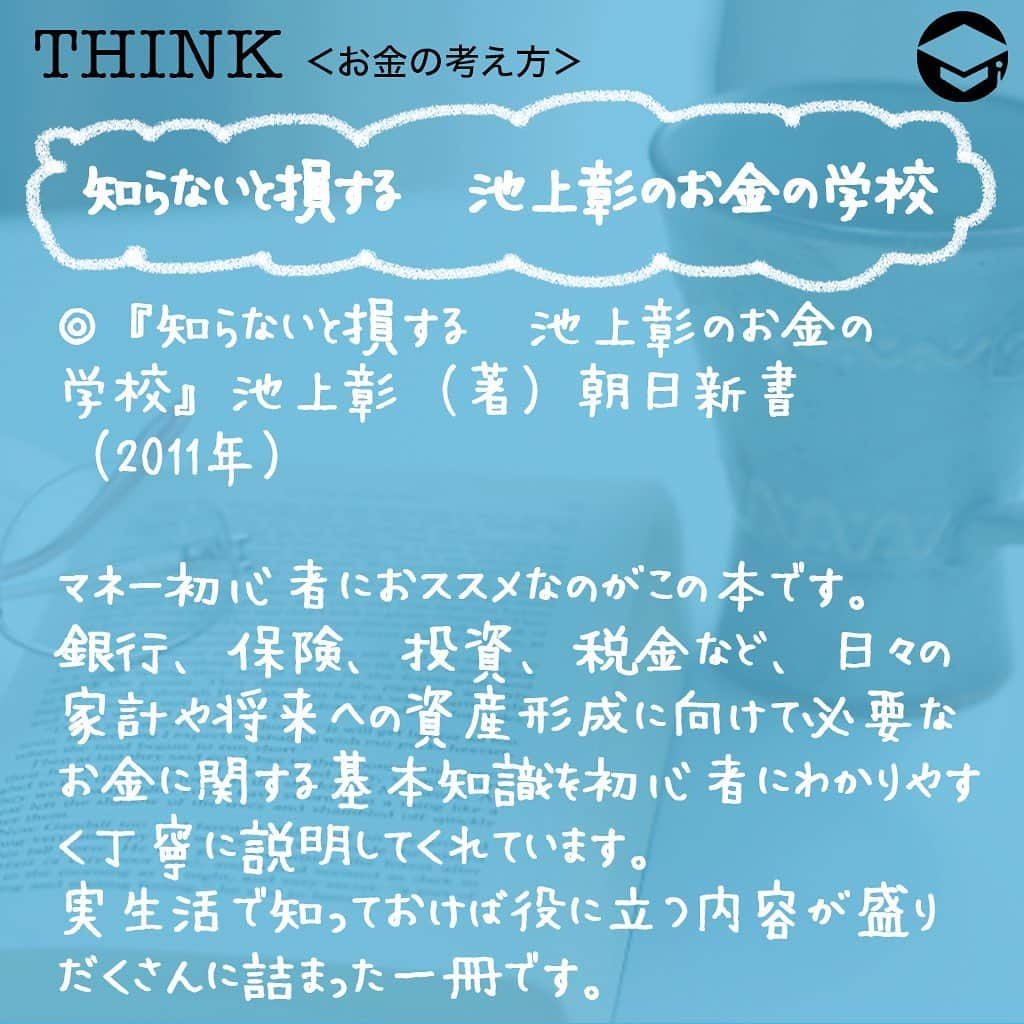ファイナンシャルアカデミー(公式) さんのインスタグラム写真 - (ファイナンシャルアカデミー(公式) Instagram)「﻿ 日が暮れるのが少しずつ早くなってきて秋の気配を感じている人も多いのではないでしょうか❓人それぞれに秋の楽しみがありますが、お金の教養を身につけるなら「読書の秋」がおススメ。今回はマネー初心者やもっとお金を増やしたいという人におススメの本を紹介します📚﻿ ﻿ ーーーーーーーーーーーーーーーーーーーーーーー﻿ ﻿ 美しく生きる女(ひと)のお金の作法﻿ ﻿ ーーーーーーーーーーーーーーーーーーーーーーー﻿ ﻿ ⭕️『美しく生きる女(ひと)のお金の作法：ささやかな26の習慣で、お金が貯まりだす』大竹のり子（著）ディスカヴァー・トゥエンティワン（2016年）﻿ ﻿ お金に困らない人生を歩むためには自分磨きやステップアップ、お金の教養が大切だとわかっているけど、普段忙しくてなかなか実行できないという働き女子も多いでしょう😨﻿ ﻿ 「朝起きたら、自分のためだけに美味しいお茶を淹れる」――日々の暮らしのなかで自分を大切にするフレーズで幕を開けるこの本。自分の生き方を大切にし、他人に気を配ることでマネー力が向上していくことを教えてくれています💡﻿ ﻿ 柔らかい語り口調が読んでいて心地良く、美味しいお茶を飲みながら秋の夜長を楽しめそうな一冊です。多忙などで気持ちにトゲを感じたときに本棚から出して読み返せば、トゲが抜けて生きる姿勢とお金の使い方を見直したくなりますよ✨﻿ ﻿ ーーーーーーーーーーーーーーーーーーーーーーー﻿ ﻿ 知らないと損する　池上彰のお金の学校﻿ ﻿ ーーーーーーーーーーーーーーーーーーーーーーー﻿ ﻿ ⭕️『知らないと損する　池上彰のお金の学校』池上彰（著）朝日新書（2011年）﻿ ﻿ 節約を心がけたり、貯金に励んだり、お金の知識をつけたいけれど、なんとなく難しく感じてしまって受け付けない……そんなマネー初心者におススメなのがこの本です😊﻿ ﻿ 銀行、保険、投資、税金など、日々の家計や将来への資産形成に向けて必要なお金に関する基本知識を初心者にわかりやすく丁寧に説明してくれています💡﻿ ﻿ そもそもお金とは何かというお金の歴史話も面白いですが、金利やローン、サラリーマンと確定申告の話など、実生活で知っておけば役に立つ内容が盛りだくさんに詰まった一冊です☺️﻿ ﻿ ーーーーーーーーーーーーーーーーーーーーーーー﻿ ﻿ おカネの教室 僕らがおかしなクラブで学んだ秘密 (しごとのわ)﻿ ﻿ ーーーーーーーーーーーーーーーーーーーーーーー﻿ ﻿ ⭕️『おカネの教室 僕らがおかしなクラブで学んだ秘密 (しごとのわ)』高井浩章（著）インプレス（2018年）﻿ ﻿ 現役経済記者が自身の娘たちに読ませたい一心で書いたという経済青春小説。小・中学生向けに「かせぐ、ぬすむ、もらう、かりる、ふやす」などの観点でお金を手に入れるための方法について書かれてるため、すでに働く大人女子には容易すぎる部分も多いかもしれません😀﻿ ﻿ それでも、リーマンショックや仮想通貨など、ニュースやメディアで見聞きするリアルな話題を豊富に取り上げ、わかりやすく解説しています。いまさら聞けないというようなこともこの本を読めばきっとわかるはず💫﻿ ﻿ お金の増やし方や昨今の経済社会について、知識や興味の幅を広げるのに良さそうな一冊です📕﻿ ﻿ ーーーーーーーーーーーーーーーーーーーーーーー﻿ ﻿ 金持ち父さん　貧乏父さん﻿ ﻿ ーーーーーーーーーーーーーーーーーーーーーーー﻿ ﻿ ⭕️『金持ち父さん　貧乏父さん』ロバート・キヨサキ（著）筑摩書房（2000年）﻿ ﻿ 日本では2000年に発売され、世界的に大ヒットしたお金のベストセラー本です。﻿ ﻿ 今なお、お金の哲学の基本書として世界中の人に読まれています💫﻿ ﻿ 高学歴だけど収入が不安定な「貧乏父さん」と、13歳で学校を中退したけど億万長者の「金持ち父さん」のお金や投資に対する価値観を対比させ、物語を展開させています。﻿ ﻿ １つの会社に縛られる働き方からお金の稼ぎ方が変わろうとしている昨今。そんな、これからの社会を生きていく私たちにとって、投資などの不労所得の大切さや意義を説明しているこの本を読んで参考にしたい内容がいっぱいです😊﻿ ﻿ ＝＝＝＝＝＝＝＝＝＝＝＝＝＝＝＝﻿ さらに詳しくお金のことや﻿ 投資のノウハウ・知識を学びたいという方必見👀﻿ ﻿ 自宅にいながらお金や株・不動産投資の勉強ができる﻿ 「WEB体験セミナー」💻﻿ （@financial_academy）　﻿ ﻿ 詳しくはプロフィールリンクにあるサイトへ飛んでくださいね☝️﻿ ＝＝＝＝＝＝＝＝＝＝＝＝＝＝＝＝﻿ ﻿ #ファイナンシャルアカデミー #お金の教養  #手書きアカウント #情報収集 #ライフマネー #マネカツ #貯金 #貯金部 #貯金術 #貯金生活 #貯金女子 #お金持ちになりたい #お金が欲しい #お金欲しい #お金の勉強 #お金の増やし方」9月3日 17時02分 - financial_academy