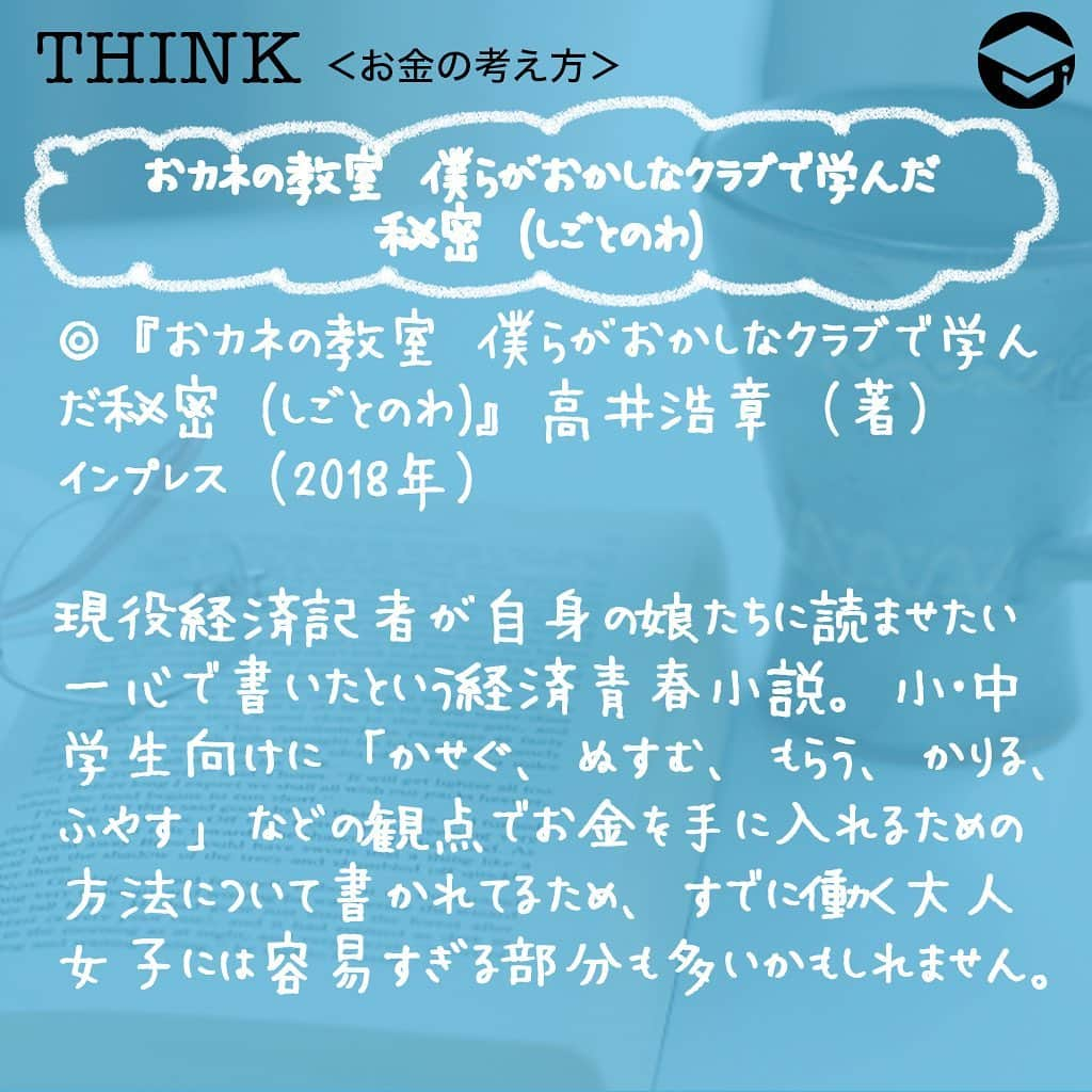 ファイナンシャルアカデミー(公式) さんのインスタグラム写真 - (ファイナンシャルアカデミー(公式) Instagram)「﻿ 日が暮れるのが少しずつ早くなってきて秋の気配を感じている人も多いのではないでしょうか❓人それぞれに秋の楽しみがありますが、お金の教養を身につけるなら「読書の秋」がおススメ。今回はマネー初心者やもっとお金を増やしたいという人におススメの本を紹介します📚﻿ ﻿ ーーーーーーーーーーーーーーーーーーーーーーー﻿ ﻿ 美しく生きる女(ひと)のお金の作法﻿ ﻿ ーーーーーーーーーーーーーーーーーーーーーーー﻿ ﻿ ⭕️『美しく生きる女(ひと)のお金の作法：ささやかな26の習慣で、お金が貯まりだす』大竹のり子（著）ディスカヴァー・トゥエンティワン（2016年）﻿ ﻿ お金に困らない人生を歩むためには自分磨きやステップアップ、お金の教養が大切だとわかっているけど、普段忙しくてなかなか実行できないという働き女子も多いでしょう😨﻿ ﻿ 「朝起きたら、自分のためだけに美味しいお茶を淹れる」――日々の暮らしのなかで自分を大切にするフレーズで幕を開けるこの本。自分の生き方を大切にし、他人に気を配ることでマネー力が向上していくことを教えてくれています💡﻿ ﻿ 柔らかい語り口調が読んでいて心地良く、美味しいお茶を飲みながら秋の夜長を楽しめそうな一冊です。多忙などで気持ちにトゲを感じたときに本棚から出して読み返せば、トゲが抜けて生きる姿勢とお金の使い方を見直したくなりますよ✨﻿ ﻿ ーーーーーーーーーーーーーーーーーーーーーーー﻿ ﻿ 知らないと損する　池上彰のお金の学校﻿ ﻿ ーーーーーーーーーーーーーーーーーーーーーーー﻿ ﻿ ⭕️『知らないと損する　池上彰のお金の学校』池上彰（著）朝日新書（2011年）﻿ ﻿ 節約を心がけたり、貯金に励んだり、お金の知識をつけたいけれど、なんとなく難しく感じてしまって受け付けない……そんなマネー初心者におススメなのがこの本です😊﻿ ﻿ 銀行、保険、投資、税金など、日々の家計や将来への資産形成に向けて必要なお金に関する基本知識を初心者にわかりやすく丁寧に説明してくれています💡﻿ ﻿ そもそもお金とは何かというお金の歴史話も面白いですが、金利やローン、サラリーマンと確定申告の話など、実生活で知っておけば役に立つ内容が盛りだくさんに詰まった一冊です☺️﻿ ﻿ ーーーーーーーーーーーーーーーーーーーーーーー﻿ ﻿ おカネの教室 僕らがおかしなクラブで学んだ秘密 (しごとのわ)﻿ ﻿ ーーーーーーーーーーーーーーーーーーーーーーー﻿ ﻿ ⭕️『おカネの教室 僕らがおかしなクラブで学んだ秘密 (しごとのわ)』高井浩章（著）インプレス（2018年）﻿ ﻿ 現役経済記者が自身の娘たちに読ませたい一心で書いたという経済青春小説。小・中学生向けに「かせぐ、ぬすむ、もらう、かりる、ふやす」などの観点でお金を手に入れるための方法について書かれてるため、すでに働く大人女子には容易すぎる部分も多いかもしれません😀﻿ ﻿ それでも、リーマンショックや仮想通貨など、ニュースやメディアで見聞きするリアルな話題を豊富に取り上げ、わかりやすく解説しています。いまさら聞けないというようなこともこの本を読めばきっとわかるはず💫﻿ ﻿ お金の増やし方や昨今の経済社会について、知識や興味の幅を広げるのに良さそうな一冊です📕﻿ ﻿ ーーーーーーーーーーーーーーーーーーーーーーー﻿ ﻿ 金持ち父さん　貧乏父さん﻿ ﻿ ーーーーーーーーーーーーーーーーーーーーーーー﻿ ﻿ ⭕️『金持ち父さん　貧乏父さん』ロバート・キヨサキ（著）筑摩書房（2000年）﻿ ﻿ 日本では2000年に発売され、世界的に大ヒットしたお金のベストセラー本です。﻿ ﻿ 今なお、お金の哲学の基本書として世界中の人に読まれています💫﻿ ﻿ 高学歴だけど収入が不安定な「貧乏父さん」と、13歳で学校を中退したけど億万長者の「金持ち父さん」のお金や投資に対する価値観を対比させ、物語を展開させています。﻿ ﻿ １つの会社に縛られる働き方からお金の稼ぎ方が変わろうとしている昨今。そんな、これからの社会を生きていく私たちにとって、投資などの不労所得の大切さや意義を説明しているこの本を読んで参考にしたい内容がいっぱいです😊﻿ ﻿ ＝＝＝＝＝＝＝＝＝＝＝＝＝＝＝＝﻿ さらに詳しくお金のことや﻿ 投資のノウハウ・知識を学びたいという方必見👀﻿ ﻿ 自宅にいながらお金や株・不動産投資の勉強ができる﻿ 「WEB体験セミナー」💻﻿ （@financial_academy）　﻿ ﻿ 詳しくはプロフィールリンクにあるサイトへ飛んでくださいね☝️﻿ ＝＝＝＝＝＝＝＝＝＝＝＝＝＝＝＝﻿ ﻿ #ファイナンシャルアカデミー #お金の教養  #手書きアカウント #情報収集 #ライフマネー #マネカツ #貯金 #貯金部 #貯金術 #貯金生活 #貯金女子 #お金持ちになりたい #お金が欲しい #お金欲しい #お金の勉強 #お金の増やし方」9月3日 17時02分 - financial_academy