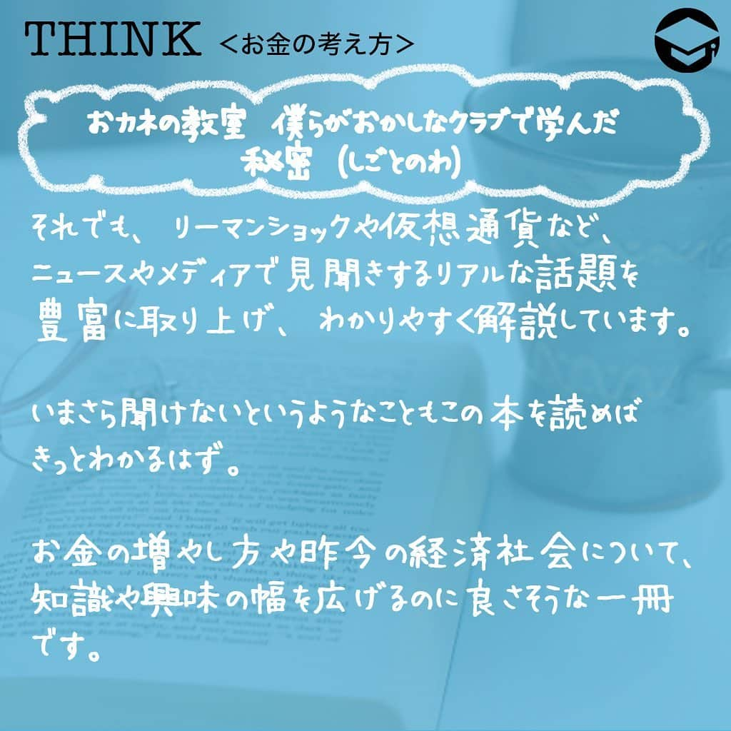 ファイナンシャルアカデミー(公式) さんのインスタグラム写真 - (ファイナンシャルアカデミー(公式) Instagram)「﻿ 日が暮れるのが少しずつ早くなってきて秋の気配を感じている人も多いのではないでしょうか❓人それぞれに秋の楽しみがありますが、お金の教養を身につけるなら「読書の秋」がおススメ。今回はマネー初心者やもっとお金を増やしたいという人におススメの本を紹介します📚﻿ ﻿ ーーーーーーーーーーーーーーーーーーーーーーー﻿ ﻿ 美しく生きる女(ひと)のお金の作法﻿ ﻿ ーーーーーーーーーーーーーーーーーーーーーーー﻿ ﻿ ⭕️『美しく生きる女(ひと)のお金の作法：ささやかな26の習慣で、お金が貯まりだす』大竹のり子（著）ディスカヴァー・トゥエンティワン（2016年）﻿ ﻿ お金に困らない人生を歩むためには自分磨きやステップアップ、お金の教養が大切だとわかっているけど、普段忙しくてなかなか実行できないという働き女子も多いでしょう😨﻿ ﻿ 「朝起きたら、自分のためだけに美味しいお茶を淹れる」――日々の暮らしのなかで自分を大切にするフレーズで幕を開けるこの本。自分の生き方を大切にし、他人に気を配ることでマネー力が向上していくことを教えてくれています💡﻿ ﻿ 柔らかい語り口調が読んでいて心地良く、美味しいお茶を飲みながら秋の夜長を楽しめそうな一冊です。多忙などで気持ちにトゲを感じたときに本棚から出して読み返せば、トゲが抜けて生きる姿勢とお金の使い方を見直したくなりますよ✨﻿ ﻿ ーーーーーーーーーーーーーーーーーーーーーーー﻿ ﻿ 知らないと損する　池上彰のお金の学校﻿ ﻿ ーーーーーーーーーーーーーーーーーーーーーーー﻿ ﻿ ⭕️『知らないと損する　池上彰のお金の学校』池上彰（著）朝日新書（2011年）﻿ ﻿ 節約を心がけたり、貯金に励んだり、お金の知識をつけたいけれど、なんとなく難しく感じてしまって受け付けない……そんなマネー初心者におススメなのがこの本です😊﻿ ﻿ 銀行、保険、投資、税金など、日々の家計や将来への資産形成に向けて必要なお金に関する基本知識を初心者にわかりやすく丁寧に説明してくれています💡﻿ ﻿ そもそもお金とは何かというお金の歴史話も面白いですが、金利やローン、サラリーマンと確定申告の話など、実生活で知っておけば役に立つ内容が盛りだくさんに詰まった一冊です☺️﻿ ﻿ ーーーーーーーーーーーーーーーーーーーーーーー﻿ ﻿ おカネの教室 僕らがおかしなクラブで学んだ秘密 (しごとのわ)﻿ ﻿ ーーーーーーーーーーーーーーーーーーーーーーー﻿ ﻿ ⭕️『おカネの教室 僕らがおかしなクラブで学んだ秘密 (しごとのわ)』高井浩章（著）インプレス（2018年）﻿ ﻿ 現役経済記者が自身の娘たちに読ませたい一心で書いたという経済青春小説。小・中学生向けに「かせぐ、ぬすむ、もらう、かりる、ふやす」などの観点でお金を手に入れるための方法について書かれてるため、すでに働く大人女子には容易すぎる部分も多いかもしれません😀﻿ ﻿ それでも、リーマンショックや仮想通貨など、ニュースやメディアで見聞きするリアルな話題を豊富に取り上げ、わかりやすく解説しています。いまさら聞けないというようなこともこの本を読めばきっとわかるはず💫﻿ ﻿ お金の増やし方や昨今の経済社会について、知識や興味の幅を広げるのに良さそうな一冊です📕﻿ ﻿ ーーーーーーーーーーーーーーーーーーーーーーー﻿ ﻿ 金持ち父さん　貧乏父さん﻿ ﻿ ーーーーーーーーーーーーーーーーーーーーーーー﻿ ﻿ ⭕️『金持ち父さん　貧乏父さん』ロバート・キヨサキ（著）筑摩書房（2000年）﻿ ﻿ 日本では2000年に発売され、世界的に大ヒットしたお金のベストセラー本です。﻿ ﻿ 今なお、お金の哲学の基本書として世界中の人に読まれています💫﻿ ﻿ 高学歴だけど収入が不安定な「貧乏父さん」と、13歳で学校を中退したけど億万長者の「金持ち父さん」のお金や投資に対する価値観を対比させ、物語を展開させています。﻿ ﻿ １つの会社に縛られる働き方からお金の稼ぎ方が変わろうとしている昨今。そんな、これからの社会を生きていく私たちにとって、投資などの不労所得の大切さや意義を説明しているこの本を読んで参考にしたい内容がいっぱいです😊﻿ ﻿ ＝＝＝＝＝＝＝＝＝＝＝＝＝＝＝＝﻿ さらに詳しくお金のことや﻿ 投資のノウハウ・知識を学びたいという方必見👀﻿ ﻿ 自宅にいながらお金や株・不動産投資の勉強ができる﻿ 「WEB体験セミナー」💻﻿ （@financial_academy）　﻿ ﻿ 詳しくはプロフィールリンクにあるサイトへ飛んでくださいね☝️﻿ ＝＝＝＝＝＝＝＝＝＝＝＝＝＝＝＝﻿ ﻿ #ファイナンシャルアカデミー #お金の教養  #手書きアカウント #情報収集 #ライフマネー #マネカツ #貯金 #貯金部 #貯金術 #貯金生活 #貯金女子 #お金持ちになりたい #お金が欲しい #お金欲しい #お金の勉強 #お金の増やし方」9月3日 17時02分 - financial_academy