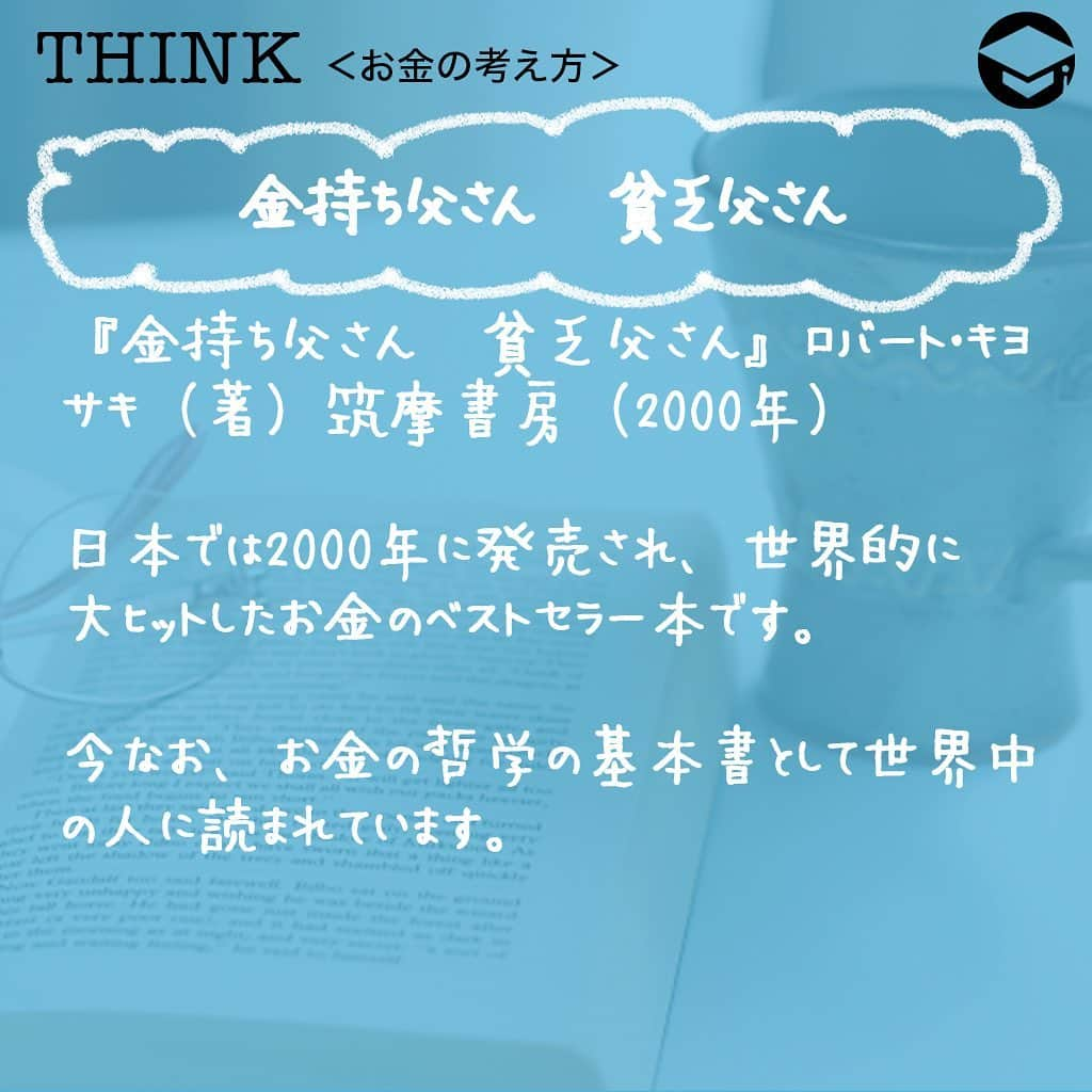 ファイナンシャルアカデミー(公式) さんのインスタグラム写真 - (ファイナンシャルアカデミー(公式) Instagram)「﻿ 日が暮れるのが少しずつ早くなってきて秋の気配を感じている人も多いのではないでしょうか❓人それぞれに秋の楽しみがありますが、お金の教養を身につけるなら「読書の秋」がおススメ。今回はマネー初心者やもっとお金を増やしたいという人におススメの本を紹介します📚﻿ ﻿ ーーーーーーーーーーーーーーーーーーーーーーー﻿ ﻿ 美しく生きる女(ひと)のお金の作法﻿ ﻿ ーーーーーーーーーーーーーーーーーーーーーーー﻿ ﻿ ⭕️『美しく生きる女(ひと)のお金の作法：ささやかな26の習慣で、お金が貯まりだす』大竹のり子（著）ディスカヴァー・トゥエンティワン（2016年）﻿ ﻿ お金に困らない人生を歩むためには自分磨きやステップアップ、お金の教養が大切だとわかっているけど、普段忙しくてなかなか実行できないという働き女子も多いでしょう😨﻿ ﻿ 「朝起きたら、自分のためだけに美味しいお茶を淹れる」――日々の暮らしのなかで自分を大切にするフレーズで幕を開けるこの本。自分の生き方を大切にし、他人に気を配ることでマネー力が向上していくことを教えてくれています💡﻿ ﻿ 柔らかい語り口調が読んでいて心地良く、美味しいお茶を飲みながら秋の夜長を楽しめそうな一冊です。多忙などで気持ちにトゲを感じたときに本棚から出して読み返せば、トゲが抜けて生きる姿勢とお金の使い方を見直したくなりますよ✨﻿ ﻿ ーーーーーーーーーーーーーーーーーーーーーーー﻿ ﻿ 知らないと損する　池上彰のお金の学校﻿ ﻿ ーーーーーーーーーーーーーーーーーーーーーーー﻿ ﻿ ⭕️『知らないと損する　池上彰のお金の学校』池上彰（著）朝日新書（2011年）﻿ ﻿ 節約を心がけたり、貯金に励んだり、お金の知識をつけたいけれど、なんとなく難しく感じてしまって受け付けない……そんなマネー初心者におススメなのがこの本です😊﻿ ﻿ 銀行、保険、投資、税金など、日々の家計や将来への資産形成に向けて必要なお金に関する基本知識を初心者にわかりやすく丁寧に説明してくれています💡﻿ ﻿ そもそもお金とは何かというお金の歴史話も面白いですが、金利やローン、サラリーマンと確定申告の話など、実生活で知っておけば役に立つ内容が盛りだくさんに詰まった一冊です☺️﻿ ﻿ ーーーーーーーーーーーーーーーーーーーーーーー﻿ ﻿ おカネの教室 僕らがおかしなクラブで学んだ秘密 (しごとのわ)﻿ ﻿ ーーーーーーーーーーーーーーーーーーーーーーー﻿ ﻿ ⭕️『おカネの教室 僕らがおかしなクラブで学んだ秘密 (しごとのわ)』高井浩章（著）インプレス（2018年）﻿ ﻿ 現役経済記者が自身の娘たちに読ませたい一心で書いたという経済青春小説。小・中学生向けに「かせぐ、ぬすむ、もらう、かりる、ふやす」などの観点でお金を手に入れるための方法について書かれてるため、すでに働く大人女子には容易すぎる部分も多いかもしれません😀﻿ ﻿ それでも、リーマンショックや仮想通貨など、ニュースやメディアで見聞きするリアルな話題を豊富に取り上げ、わかりやすく解説しています。いまさら聞けないというようなこともこの本を読めばきっとわかるはず💫﻿ ﻿ お金の増やし方や昨今の経済社会について、知識や興味の幅を広げるのに良さそうな一冊です📕﻿ ﻿ ーーーーーーーーーーーーーーーーーーーーーーー﻿ ﻿ 金持ち父さん　貧乏父さん﻿ ﻿ ーーーーーーーーーーーーーーーーーーーーーーー﻿ ﻿ ⭕️『金持ち父さん　貧乏父さん』ロバート・キヨサキ（著）筑摩書房（2000年）﻿ ﻿ 日本では2000年に発売され、世界的に大ヒットしたお金のベストセラー本です。﻿ ﻿ 今なお、お金の哲学の基本書として世界中の人に読まれています💫﻿ ﻿ 高学歴だけど収入が不安定な「貧乏父さん」と、13歳で学校を中退したけど億万長者の「金持ち父さん」のお金や投資に対する価値観を対比させ、物語を展開させています。﻿ ﻿ １つの会社に縛られる働き方からお金の稼ぎ方が変わろうとしている昨今。そんな、これからの社会を生きていく私たちにとって、投資などの不労所得の大切さや意義を説明しているこの本を読んで参考にしたい内容がいっぱいです😊﻿ ﻿ ＝＝＝＝＝＝＝＝＝＝＝＝＝＝＝＝﻿ さらに詳しくお金のことや﻿ 投資のノウハウ・知識を学びたいという方必見👀﻿ ﻿ 自宅にいながらお金や株・不動産投資の勉強ができる﻿ 「WEB体験セミナー」💻﻿ （@financial_academy）　﻿ ﻿ 詳しくはプロフィールリンクにあるサイトへ飛んでくださいね☝️﻿ ＝＝＝＝＝＝＝＝＝＝＝＝＝＝＝＝﻿ ﻿ #ファイナンシャルアカデミー #お金の教養  #手書きアカウント #情報収集 #ライフマネー #マネカツ #貯金 #貯金部 #貯金術 #貯金生活 #貯金女子 #お金持ちになりたい #お金が欲しい #お金欲しい #お金の勉強 #お金の増やし方」9月3日 17時02分 - financial_academy