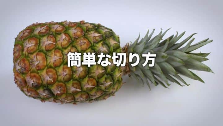 Dole_jp ドール ジャパンのインスタグラム：「Doleスウィーティオパイナップルの簡単な切り方をご紹介🍍 ． ． 難しいイメージがあるパイナップルのカットも、 やってみると意外と簡単！ ． 甘くてジューシーなフレッシュパインを一口大に食べやすく切って保存しておきましょう。 朝食シーンやおやつタイムにすぐに使えて便利です😄 ． ． ▼動画でやり方をチェック▼ https://www.youtube.com/watch?v=4k5TSEq0kOA ． ▼写真付きでやり方をチェック▼ https://www.dole.co.jp/pineapple/cut/ ． ． ＜パイナップルカットの基本＞ ． 1. パイナップルの上下を切り落とします。 ． ． 2. 縦に２等分に切り分けます。 大きさによって、さらに３〜４等分します。 ． ． 3. 縦に持ち、パイナップルの芯を切り落とします。 そのまま、皮と実の間にも包丁を入れます。 ． ． 4. 食べやすい大きさに切り分けます。 これで完成です🎉 ． ． みなさんぜひ挑戦してみてくださいね😍 ． ． #ドール #Dole #Dolesmile #プレゼント #キャンペーン #パイナップル #ヘルシー #recipe #foodart #instafood #vegetables #fruits」
