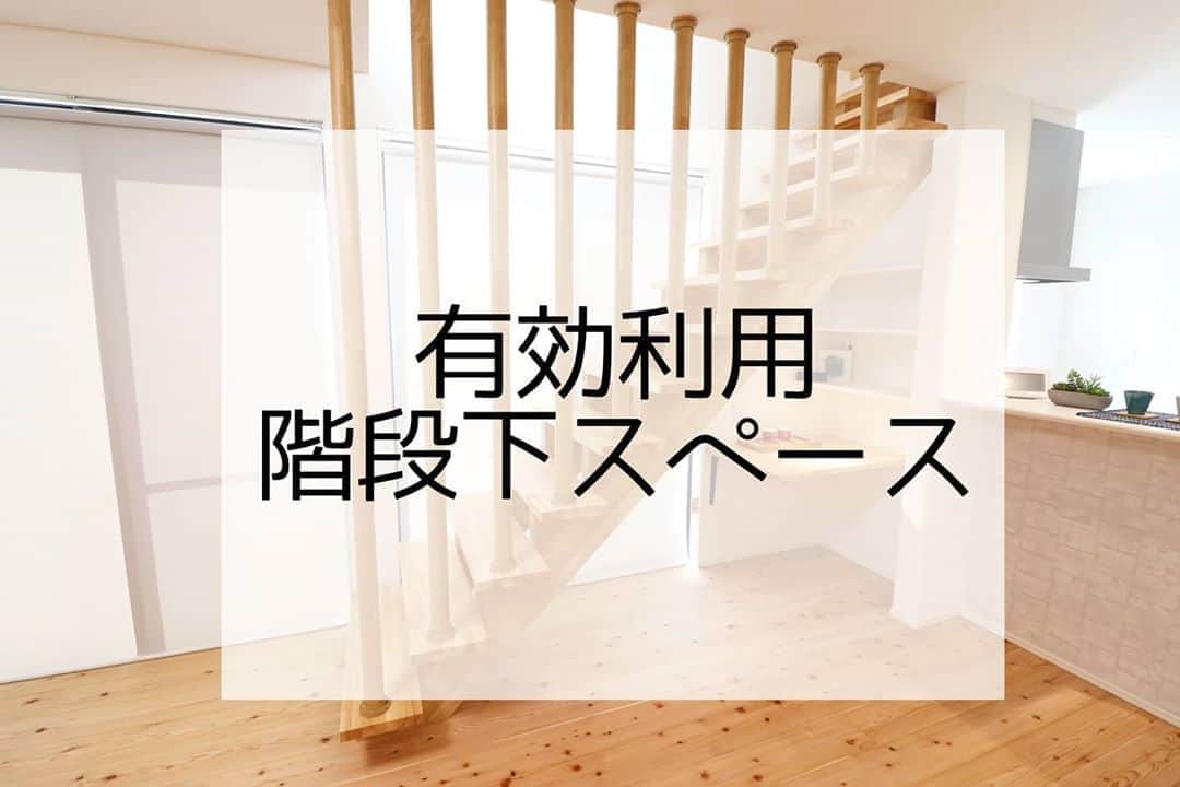 有限会社 稲葉製材住宅のインスタグラム：「階段下も無駄にしたくない❗ 自分だけの小さなスペースです🙈 コンセントや照明も準備しておけばいい空間に🤩  #階段下スペース #有効利用 #書斎風 #階段 #ボルダリングのある家 #雲梯 #自然素材 #楽しい暮らし #高性能住宅 #家 #家づくり #マイホーム #暮らしやすい家 #使いやすい家 #丁寧な家づくり #庭のある暮らし #家具と暮らす #暮らし #楽しい暮らし #ナチュラル #工務店 #新築 #リフォーム #リノベーション #注文住宅 #熊本 #玉名 #山鹿 #稲葉製材住宅 #イナバ  家族の未来、地球の未来を考えた家づくり 施工対応エリア 玉名、山鹿、荒尾、熊本市 県北メイン」