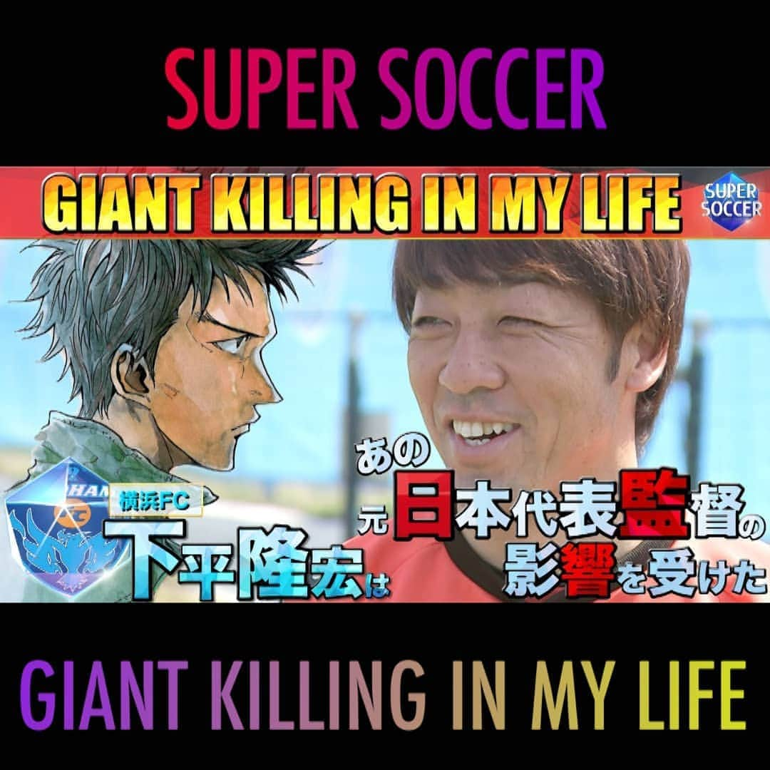 TBS「スーパーサッカー」さんのインスタグラム写真 - (TBS「スーパーサッカー」Instagram)「⚽スパサカyoutube企画⚽     GIANT KILLING×スパサカ コラボ企画「GIANT KILLING IN MY LIFE」   監督が主人公の人気サッカー漫画  講談社の青年漫画誌「モーニング」の「GIANT KILLING」にちなんで、  監督たちのキャリアに迫るインタビューをyoutubeにて配信中！！   今回は 横浜FCの下平隆宏監督!  昨季途中に就任すると、7連勝を含め18試合負けなし！次々と勝ち点を積み上げ、 13年ぶりのJ1昇格にチームを導いただけではなく 、J１ではクラブ史上初のJ1連勝記録を達成！！！   そんな下平監督は「GIANT KILLING」読者とのこと。 主人公の達海猛監督のように選手をアツくさせる、元日本代表のあの監督に 現役時代とても影響を受けたと語ってくれていました！    前編、後編とも普段では聞けないような内容が詰まってます！！  動画はコチラ ▶▶インスタトップページ「＠tbs_super_soccer」のyoutube「ＵＲＬ」をタップ‼  ⇒再生リストから「 GIANT KILLING IN MY LIFE 」をchoice!!!  #スーパーサッカー#スパサカ#下平隆宏#横浜FC#GIANTKILLING #ジャイキリ#上村彩子#渡部峻」9月3日 18時03分 - tbs_super_soccer