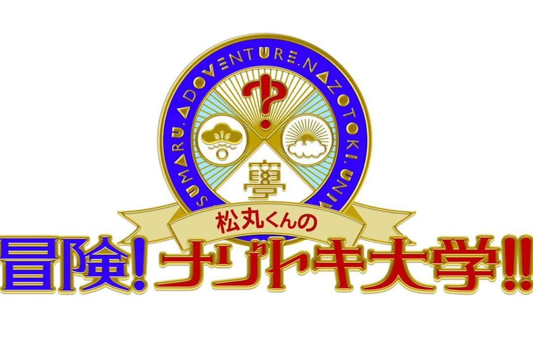 松丸亮吾さんのインスタグラム写真 - (松丸亮吾Instagram)「【超！重大告知🌟】  なんとついに…！！ 僕の初の冠番組が誕生します！！😭😭  9月5日(土)13:30〜 #フジテレビ 『#松丸くん の冒険！#ナゾトキ大学🎓』  ゲストに #SnowMan #阿部亮平 さん、#EXIT さん、#森泉 さんを招き、浅草の街を冒険しながら謎を解く新感覚謎解きバラエティーです。お楽しみに…！」9月3日 18時09分 - ryogomatsumaru