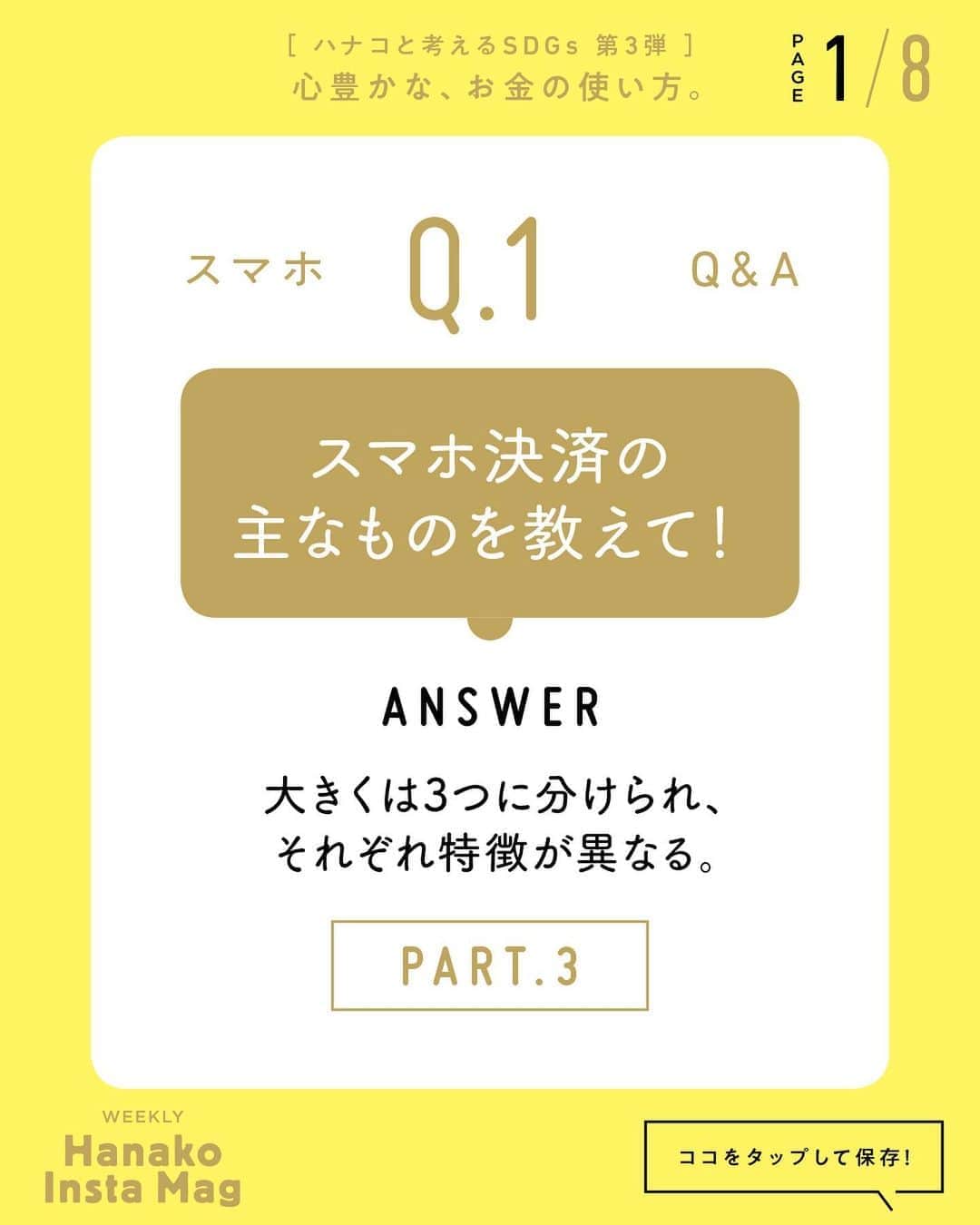 のインスタグラム：「特集「［ハナコと考えるSDGs］心豊かな、お金の使い方」No.8﻿ 👉スマホ決済の主なものを教えて！大きくは3つに分けられ、それぞれ特徴が異なります。【PART3：電子マネー】﻿ ﻿ ﻿ ﻿ 画面をスワイプしてご覧ください ✏️保存をしておくと、必要なときにあとからチェックできるのでオススメです！﻿ ﻿ ﻿ 📍10秒で見てわかる、見て学ぶ！﻿ 『Hanako INSTA MAG』は毎週木曜日に2記事配信。﻿ ﻿ お金、働き方、健康、SDGs…etc.﻿ 働く女性にとって、今知りたい、学びたい、タメになること、役に立つこと、そんな様々なテーマを特集してお届けします。﻿ ﻿ #Hanako #Hanako_magazine #Hanako_INSTAMAG #インスタマガジン #SDGs #sustainabledevelopmentgoals #サスティナブル #フェアトレード #環境に優しい #地球に優しい #サスティナブルな暮らし #節約術 #貯金術 #貯金部 #illustrationby_ManakoKuroneko」