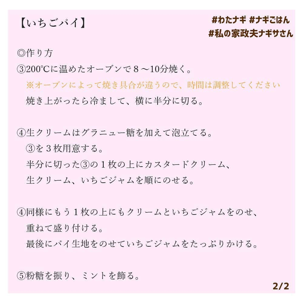 【公式】私の家政夫ナギサさんさんのインスタグラム写真 - (【公式】私の家政夫ナギサさんInstagram)「#ナギごはん レシピ公開🍰 今日は初のスイーツレシピ♡  ナギサさんとメイちゃんが2人で甘々な雰囲気で 食べていたあのいちごパイです🍓♡  #思い出すだけで #ニヤけてしまう2人の可愛いシーン #甘い新婚生活…♡ #ぜひご褒美デザートにいかがですか❣ #カスタードクリームの作り方も #4枚目にしっかり載せました👍 #色んなジャムでも楽しめそう😍 #特別編にもナギごはん出てきます！ #おたのしみに😏  #私の家政夫ナギサさん #多部未華子 #大森南朋 #瀬戸康史 #栗原心平 #tbs #火曜ドラマ #特別編 #9月8日 #火曜よる8時57分 #料理レシピ #レシピ #料理  #スイーツ #お菓子作り #手作りスイーツ」9月3日 20時01分 - watanagi_tbs