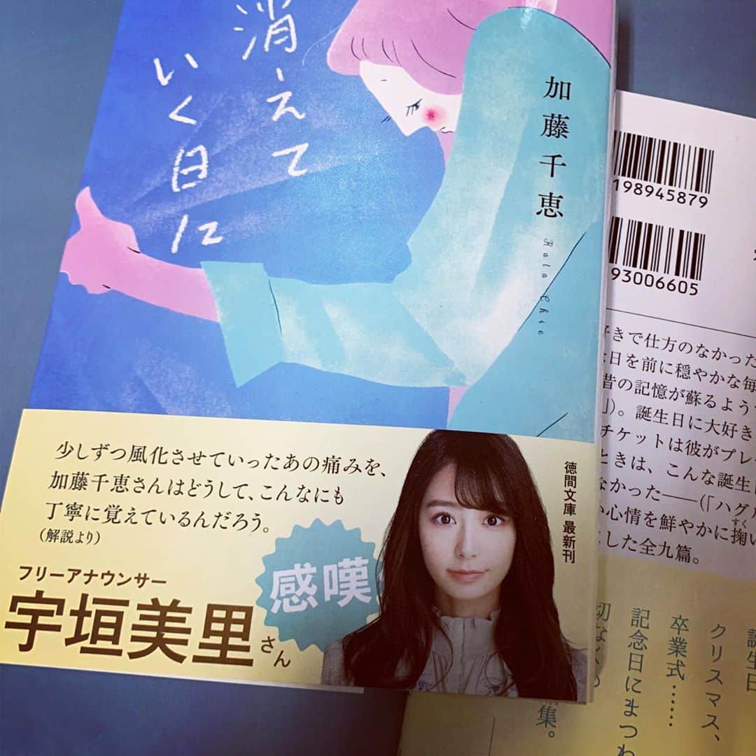 加藤千恵のインスタグラム：「久しぶりの文庫が明日発売になります。『消えていく日に』（徳間文庫）。記念日をモチーフにした短篇小説集（9篇収録）。「消えていくものたち」が自分では特に気に入っています。 宇垣美里さんの解説文が素晴らしくて、ありがたくて震えたよ……。カバーイラストは寺田マユミさん。今年の単著はこれが最後となるので、よかったら！」