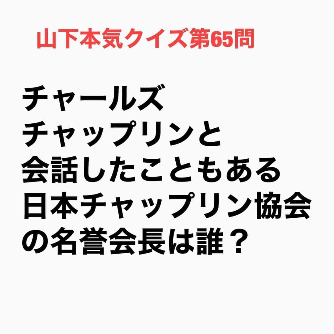 山下しげのりさんのインスタグラム写真 - (山下しげのりInstagram)「#山下本気クイズ 第65問　詳細はこちら→　アメリカから追放されていたチャップリンが1972年、米アカデミー特別賞を受賞し、20年ぶりにアメリカに帰国した授賞式がありました。黒柳さんはNHKの仕事でその授賞式の様子をリポートするため会場に訪れていたのです。その日、黒柳さんは振り袖を着て物珍しかったことからチャップリンとお話ができたと言います。親日家で知られるチャップリンは黒柳さんの手を握って目に涙を浮かべ「カブキ、ウカイ、スシ　日本のみんなに愛していると伝えてほしい」と興奮して言ってくれたそう。これらの経験から、黒柳さんは日本チャップリン協会の名誉会長を務めています。 #お笑いクイズ　#100問目にスペシャル　#チャップリン　#黒柳徹子　#アカデミー賞　#クイズ　#豆知識　#芸人　#お笑い　#お笑い好きな人と繋がりたい　#お笑い芸人　#誤りがあればご指摘ください　#雑学　#インタビューマン山下」9月3日 20時30分 - yamashitaudontu