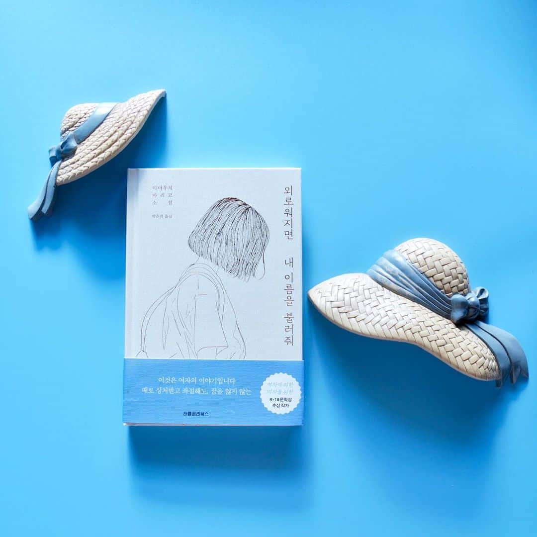 山内マリコのインスタグラム：「『さみしくなったら名前を呼んで』 韓国語版  #외로워지면내이름을불러줘」