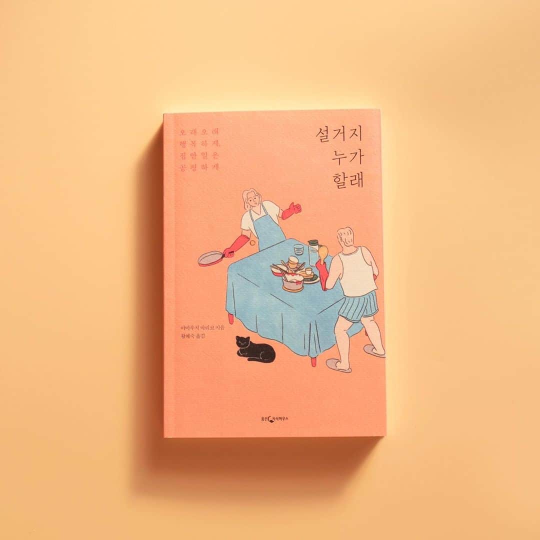 山内マリコのインスタグラム：「エッセイ『皿洗いするの、どっち？』 韓国語版  #설거지누가할래」
