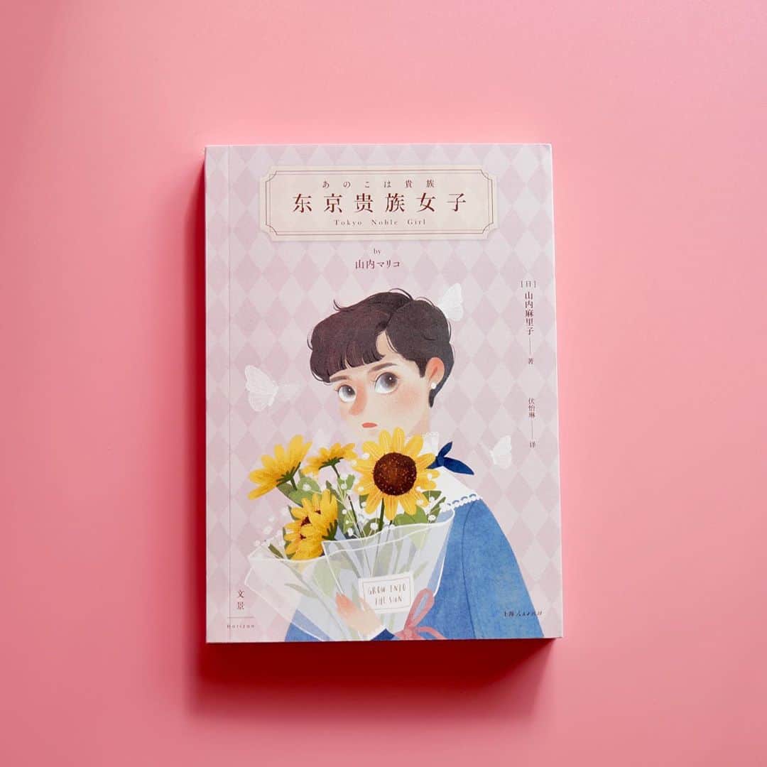 山内マリコのインスタグラム：「『あのこは貴族』中国ver.  #东京贵族女子」
