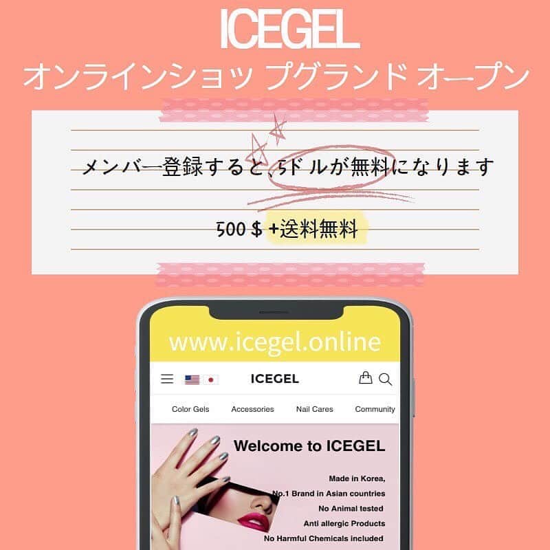 Icegel Nailさんのインスタグラム写真 - (Icegel NailInstagram)「ICEGEL ONLINE SHOP GRAND OPEN!  . Sign up for 5$ free  . 500$+ Free Shipping 🤩❤️❤️❤️ . Grand opening event!  . Dont forget to join!!  . Cheaper delivery fee now!! 🤩❤️ Still will use Fedex, Since you will need a lot of papers for customers if we use EMS to send!   ICEGEL Online shopグランドオープン 。 $ 5の無料ギフトに登録する 。 500 $ +送料無料🤩❤️❤️❤️ 。 グランドオープンイベント！ 。 参加をお忘れなく!! 。  #star#nails#nailart#nailstagram#gelnail#gelnails#naildesign#style#fashion#shiny#galaxy#nailsofinstagram#nailpolish#nailaddict#swag#セルフネイル#ネイルアートデザイン#ネイルアーティスト#デザイン#ファッション#ネイルアート#ネイルサロン#アート」9月3日 20時53分 - icegelnail