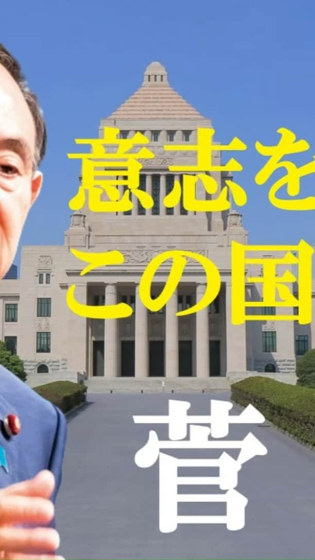 和田政宗のインスタグラム：「菅義偉官房長官が立候補表明したことを受け、応援動画を急遽作成しました。 ぜひご覧くださいませ！  ・新型コロナ対策 ・省庁縦割りの打破で政府の力をフルに発揮 ・地方創生 をはじめ、菅義偉でないとできない事が多くあります。  ご支援を何卒よろしくお願い申し上げます！」