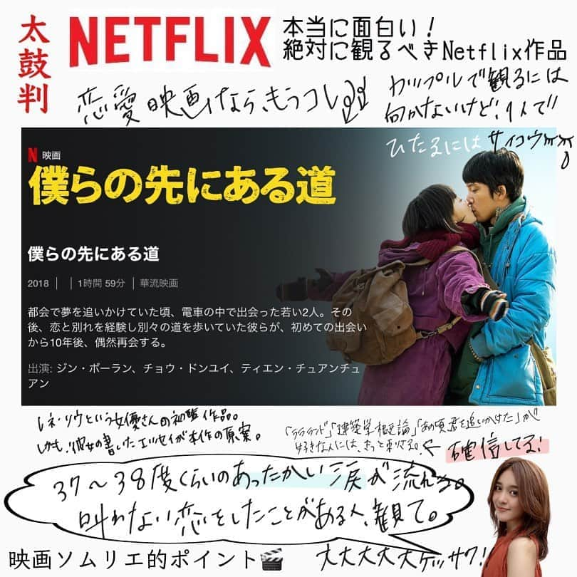 東紗友美さんのインスタグラム写真 - (東紗友美Instagram)「【映画ソムリエの太鼓判Netflix🎬2】 #僕らの先にある道  涙の量が、濁流でした😭みるの途中で休みながらみた。 #建築学概論　#あの頃君を追いかけた #ブルージェイ　このあたり好きなら刺さる。 大人なって...当たり前だけれど。 "有意義な時間"を、 過ごすのに必死で。 そして独立してからは、その度合いがもっと強まって。 さらに育児が始まってからは、もはややることが多すぎて、正直なところ1秒も無駄にしたくないと思う日もあります。 けれども、この映画を見て立ち返ったのは、 意味のないと思っていた時間にこそ、実は振り返ると大事なものがあったこと。 とくべつな意味のないなにかが作っていたワタシ。 はぁ、 人生のどこにも無駄はないですね。 かつてあっていまは宇宙のどこかに消えてしまった"なんでもない時間"。 そこには、責任とかなくて。 夢しかなくて。 未来しかなくて。 でも、今の自分にしか持っていないものもたくさんあるのだから。 それを思い出してみて、また心地良いビターな気持ちになるのです。 #映画 #映画好きな人と繋がりたい  #映画鑑賞  #映画鑑賞記録  #中国映画　#レネリウ  #僕らの先にある道 #Netflix #Netflix #Netflixおすすめ　#Netflix部　#太鼓判Netflix #ネットフリックス　#ネットフリックスおすすめ　#ネットフリックスレビュー #ネットフリックス部 #太鼓判ネットフリックス作品」9月3日 21時24分 - higashisayumi