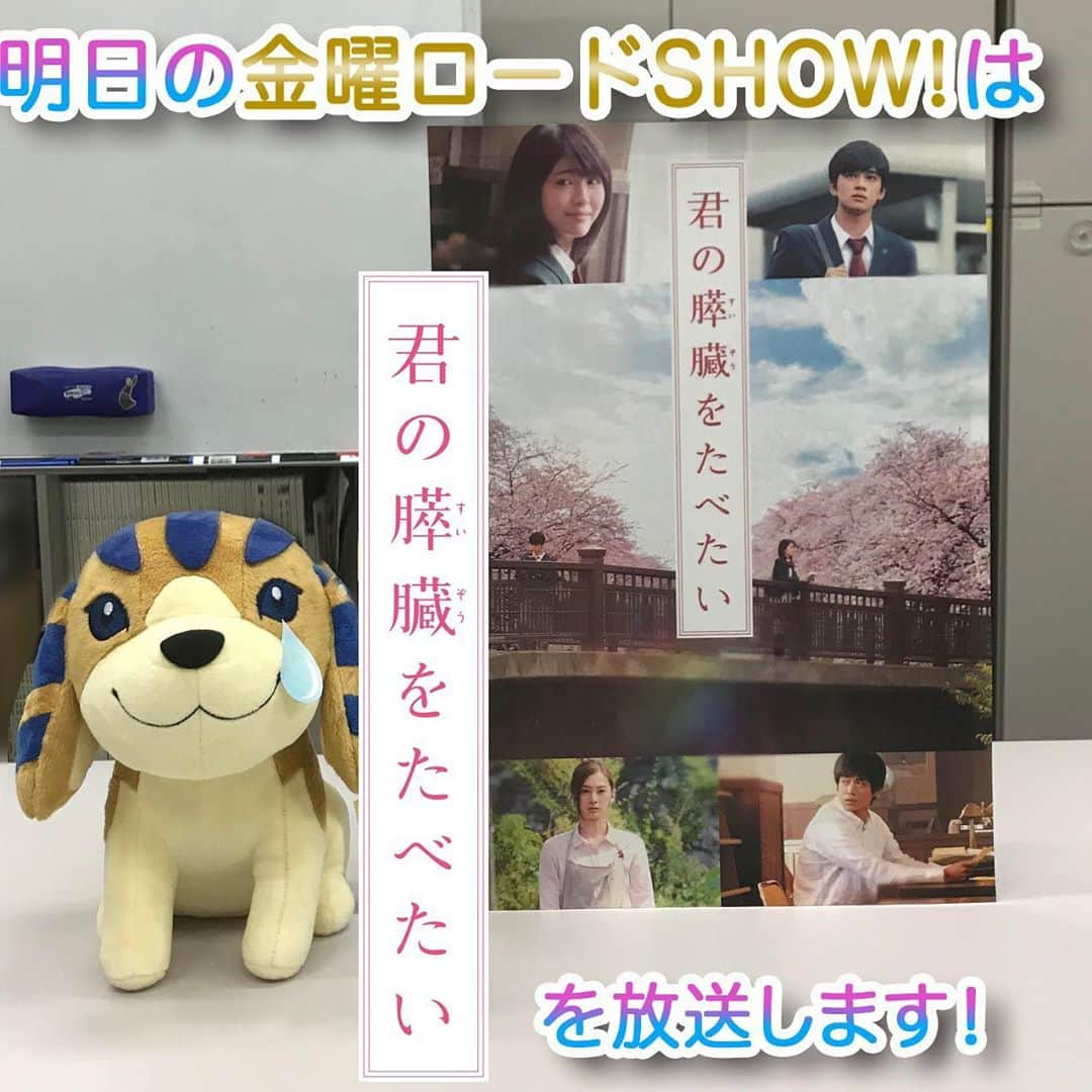 日本テレビ「金曜ロードSHOW!」さんのインスタグラム写真 - (日本テレビ「金曜ロードSHOW!」Instagram)「明日の金曜ロードSHOW!は、 「君の膵臓をたべたい」を放送します😆 若い女性層を中心に「泣ける小説」として話題になったベストセラー小説を実写映画化。「キミスイ」という流行語を生み、社会現象にもなった話題作‼️ぜひご覧ください😍 #金曜ロードショー  #キミスイ #君の膵臓をたべたい  #北村匠海  #浜辺美波  #小栗旬  #北川景子  #住野よる」9月3日 21時23分 - kinro_ntv