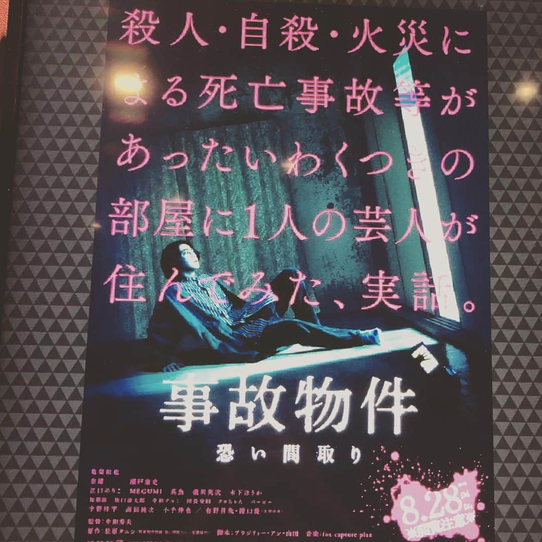 オカノアキラのインスタグラム：「絶賛上映中の「事故物件 恐い間取り」を見てきました。いやぁ、しかし、松原タニシ君売れたなぁ！本当によかった。亀梨クンがもうタニシ君にしか見えへんかった実際全然似てないのに。凄かった。素晴らしい。亀梨クンが虚無虚無で出てきてくれへんかドキドキした。#事故物件恐い間取り #事故物件住みます芸人 #売れた #売れたい#全国区 #ベアーズで初めて会ったのに」
