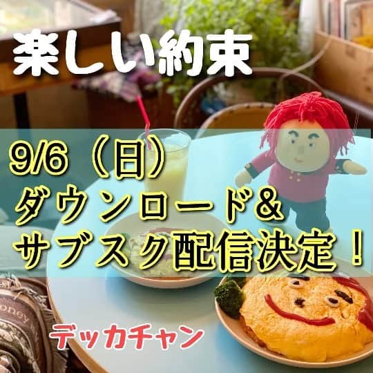 デッカチャンのインスタグラム：「#まもなく #配信日 デッカチャンの『楽しい約束』が 9/6（日）に各社ダウンロード&サブスクでデジタル配信します！  この曲は、 デッカチャン名義の 『泣かないよフェス』に続く第二弾！  今回のコロナ自粛期間に考えた歌詞で、 何をするのにもコロナでいろんな活動が出来なくなってきて、 気が滅入ってきてしまう世の中に、 なんとか気持ちが明るくならないものかな？と思い自分の思いを書き出しました。  もし、未来に楽しい約束があれば、ちょっとずつでも前に進める気がすると思い。 ステイホームの家の中からでも友達や家族、そして自分との約束で、 何か素敵な未来が見えて来るんじゃないか？そういう希望を歌詞に込めました。  今回も前作同様MALCOの宗ひろし君 @mune_hiroshi に曲をお願いしました。 いつも、歌詞から汲み取ってくれてなにも言わなくても素敵なメロディを作ってくれます。  こんな時代ですが、 なにか少しでもみなさんが前向きに過ごせますように願うばかりです。  あとはこの曲をどっかの可愛い女の子のシンガーソングライターさんがカバーして TikTokで流行って売れないかな？という 他力本願ソングです。  今回もMVを元気たつや @genkitatsuya にお願いして。 ヒロイン？として、唐揚げアイドルの有野いくちゃん @karaage_iku にも出演してもらいました！ すごいヘンテコメルヘンなMVが出来たと思ってますので. ぜひ配信日9/6の19時に配信する予定なので、 そちらもお楽しみに♪」