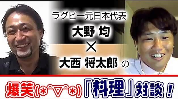 大西将太郎さんのインスタグラム写真 - (大西将太郎Instagram)「【ラグビー元日本代表  大野均×大西将太郎の爆笑「料理」対談！！】  https://youtu.be/oFeCS0P_87Y?list=PL2qHJ6JYuHy16p6Km4zFnhAIcXdeAIPHR  【きんちゃんとの企画】 インタビュアーをして、ライターもして構成しました。めちゃ楽しかった😊  ラグビーワールドカップに３度出場し、日本代表歴代最多の98キャップを持つ男「大野均」。そんな鉄人の引退は、トップリーグの中止が決まった2020年5月に発表された。僕とは同い年でワールドカップにも一緒に出た特別な友の引退。寂しい気持ちもあるが、新しい「大野均」を知ることもできて新鮮な部分もある。そこで、J SPORTSオンデマンドで配信中の「実況！台所のアスリート」の企画で僕が聞き手となり、均ちゃんが料理と酒＆その他代表の事などについて、リモートで語ってくれた。本日より公開になってます‼️是非ともご覧下さいませ‼️  #大野均 #大西将太郎  #1978年生まれ #料理 #jsportsオンデマンド  #jsports」9月4日 12時59分 - shotaro12