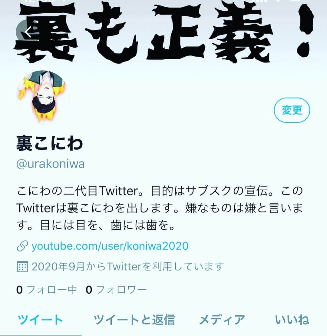 こにわのインスタグラム：「Twitterを再開。 大嫌いなTwitterの再開は、サブスクのためだけの宣伝。 とにかくお金のため！  それくらい絞るTwitterの方が有象無象の無法地帯に居る人との関わりは楽です。  なので、InstagramやFacebookのようなキラキラこにわは出しません。  攻撃されたら攻撃して徹底的にやっつけるって決めてます！ だから、「裏こにわ」  フォロワー数増えないと思いますが、一応お知らせです。  #お知らせ  #twitter  #裏こにわ」