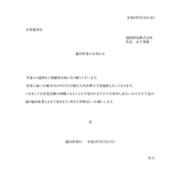 通潤酒造株式会社のインスタグラム