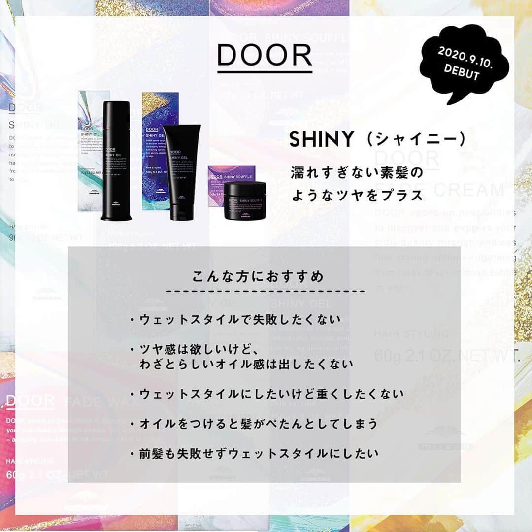 株式会社 MILBON（ミルボン）さんのインスタグラム写真 - (株式会社 MILBON（ミルボン）Instagram)「9月10日より発売の新スタイリングブランド「DOOR（ドア）」。﻿ 濡れすぎない素髪のようなツヤ感をつくる＜SHINY（シャイニー）＞のラインナップをご紹介✨﻿ ﻿ ＜SHINY（シャイニー）＞﻿ ・ドア シャイニーオイル 90g ¥2,000（税抜）﻿ 自然なツヤ感を出しながらベタつかずざらっとした手触りを叶える、ジェル状の新感覚オイル。ウェーブスタイルの仕上げなどに。﻿ ﻿ ・ドア シャイニースフレ 40g ¥1,800（税抜）﻿ 自然なツヤ感を出しながら束感と動きをつけるスフレバーム。ウェーブの質感を出したいときなどに。﻿ ﻿ ・ドア シャイニージェル 150g ¥1,600（税抜）﻿ 自然なツヤ感を出しながら高いホールド力で固めるハードジェル。オールバックスタイルなどに。﻿ ﻿ ﻿ トレンドのスタイルを自分らしく楽しめるDOORで、毎日のスタイリングをお楽しみください✨﻿ ﻿ ※9月11日以降、DOOR取り扱いサロン様にてお買い求め頂けます。お取り扱いサロン様は近日公開のDOORオフィシャルサイトよりご確認頂けます。﻿ ﻿ #door_milbon #DOOR #ドア #MILBON #ミルボン #スタイリング剤 #シャイニーオイル  #シャイニースフレ  #シャイニージェル  #フェードワックス #フェードクリーム  #ツヤ髪 #うるつや髪 #ヘアアレンジ #巻き髪 #ウェーブスタイル #ヘアアレンジ #ヘアスタイリング #サロン専売品 #ヘアスタイリング剤 #ヘアワックス #ヘアオイル #ヘアクリーム」9月4日 13時33分 - milbon.japan