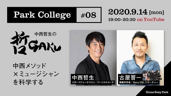 中西哲生のインスタグラム：「． ． 今月14日からスタート。 よろしくお願いします↓ ． 中西哲生が独自に構築し、久保建英など日本のトッププレイヤーたちが実践して成果をあげていることで、あらためて注目を集めているサッカー技術理論「中西メソッド」。このメソッドが、サッカーだけではなくピアニスト・脳科学・数学・音楽・料理・建築・寺社仏閣など異業種や日本文化から着想を得ていることは、まだあまり知られていません。 ． この連続講座「哲GAKU」では、その着想の背景を毎回異なるゲストとの対談・鼎談を通じて明らかにするとともに、ゲストの功績の根拠や秘密を言語化。「中西メソッド」のさらなるアップデートを図っていきます。 ． #銀座ソニーパーク #gs89 #毎月14日 #N14中西メソッド」