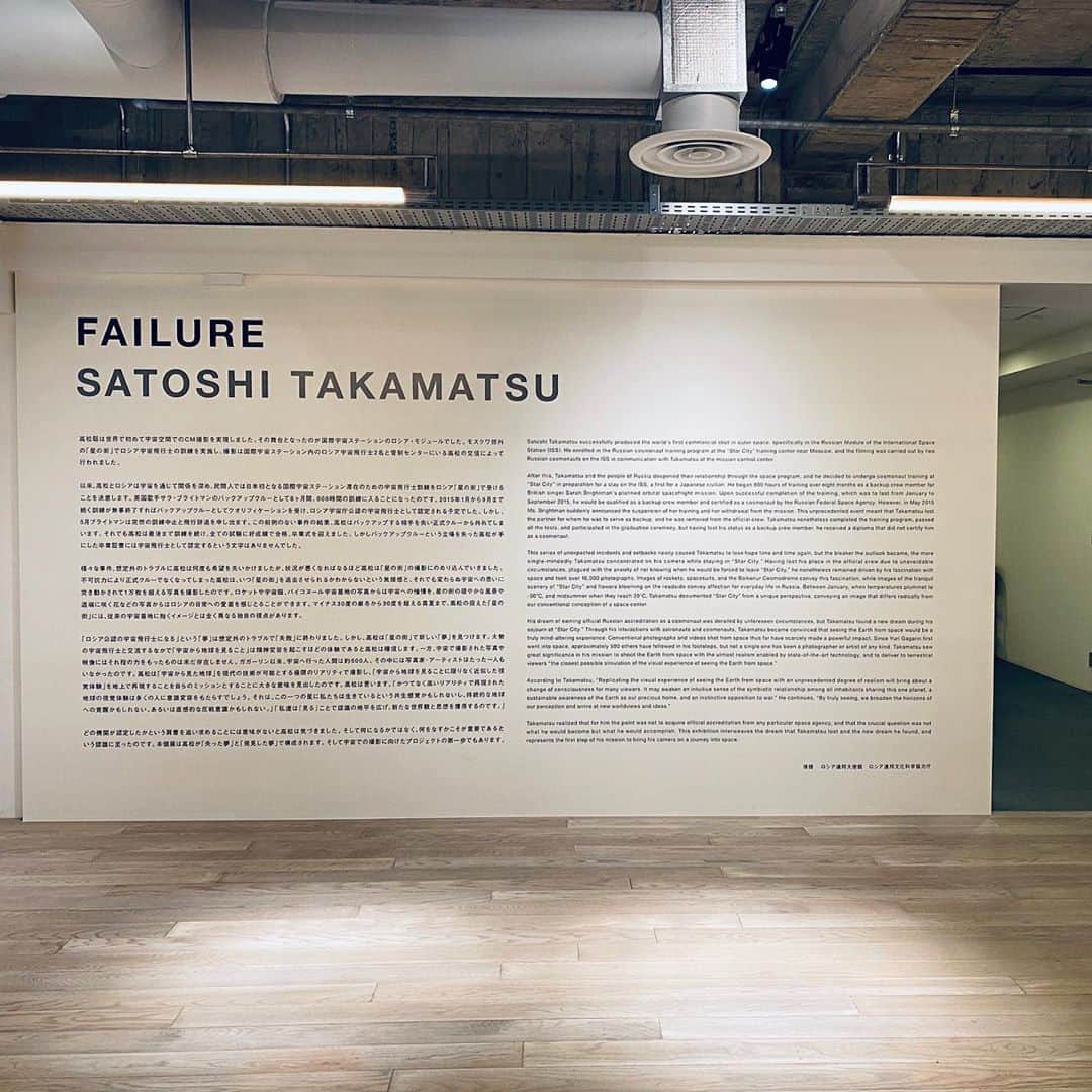 林信行さんのインスタグラム写真 - (林信行Instagram)「人生賭け敗れた夢、新しい夢  FAILURE SATOSHI TAKAMATSU 9/4-27  カップヌードルやコカコーラが宇宙で撮影したCMを放映してるのを覚えている人も多いだろう。あのCMを企画した代理店のクリエイター、高松聡さん、夢は宇宙飛行士で、CM制作の後、サラ・ブライトマンのバックアップクルーとして自らも宇宙へと旅立つはずだった。 ロシアの許されたものだけが入れる軍事施設、星の街で宇宙飛行士となるべく厳しい訓練を受け宇宙を目指していたが、訓練が厳しさを増していたある日、サラ・ブライトマンが姿を消し宇宙への旅を取りやめたことを発表。 それに合わせてバックアップクルーもお役御免となる。しかし、宇宙飛行士の夢を捨てられず、既に数億円の私財を投じていた高松は訓練を最後まで受けさせてくれと懇願し、なんとか訓練は続いた。  どうせ宇宙に行くことはない相手に、対して態度を豹変させる訓練スタッフ。それでも高松は訓練を続ける。やがて乗るはずだったソユーズの別の船長が決まり、それに合わせて高松は正式にソユーズ乗組員から外される。そうしてなんとか訓練を終え修了証を受けとるが、後でその内容を翻訳してもらうと「宇宙飛行士と認める」の一文は削除されていたことがわかる。宇宙に旅立つ能力の習得は認めるが、宇宙に行かない以上、宇宙飛行士としては認められないというわけだ。 高松は元々、写真家としての教育を受けておりサラ・ブライトマン失踪の頃から星の街の写真を撮り始めていたが、この頃から宇宙飛行士の資格を持つものだけが撮れる場所にも立ち入り本格的に星の街の写真を撮り始めていた。  あまり知られていないロシア版のスペースシャトルや搬送されるロケット、宇宙飛行士たちが今まさに乗り込むロケットの至近写真。 これまでちゃんとした写真の教育を受けた人間が宇宙に旅立ったことはなく、それだけに星の街のちゃんとした写真もなかったと高松は言う。 星の街を訪れた頃は、ただ漠然と宇宙飛行士を目指していたが、やがて彼の中に写真家として宇宙に旅立ち、これまでにない高解像度の映像美で宇宙から見た地球を捉えて大型の表示装置で見せれば、これまで以上に多くの人がその美に感動するはずだと宇宙写真家になることを目指し始める。 聞けば、空きができた際に搭乗する民間宇宙飛行士募集のプロジェクトにも応募し、第一搭乗権を持つグーグル共同創業者セルゲイ・ブリンに次ぐ2番目の権利を手にしているという。 「失敗」をテーマにした今回の展覧会は、そんな高松の新たな夢への出発の第一歩でもあるという。 2つある映像作品の2つ目はかなり心を打つので必見だ。 世界にこんな場所があり、こんな挑戦もあるのだということを知るためにも見ておいて損はない展覧会だ。  宇宙を目指した男の「失った夢」と「発見した夢」 FAILURE SATOSHI TAKAMATSU 9/4-27 SPACE FILM GALLERY (表参道 246沿いの旧Brooks Brotherのビルの2階 北青山3-5-6)」9月4日 7時49分 - nobihaya