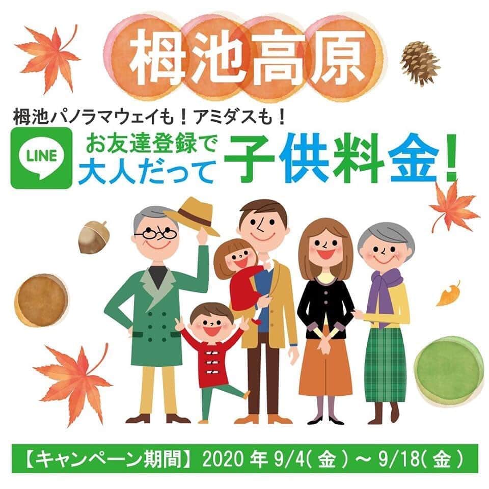 のインスタグラム：「秋の気配を感じる今日この頃🍂 皆様に日頃の感謝を込めまして超絶お得なキャンペーンを開催♪ 題して「LINEお友達登録で大人だって子供料金！」です‼️ 是非、お友達になって秋の栂池自然園を満喫してください🎃  【キャンペーン期間】2020 年9/4( 金) ～ 9/18( 金) ●栂池パノラマウェイ+ 栂池自然園入園料込 　通常大人3,700 円→2,100 円※1,600 円お得！小児2,100 円 ●白馬つがいけＷＯＷ！アミダス90 分 　通常大人2,600 円→2,200 円※400 円お得！小児2,200 円  キャンペーンに関する詳細は↓ https://www.nsd-hakuba.jp/pdf/tsugaotomodachi.pdf  #お得 #お得情報 #長野観光 #長野旅行 #長野県 #おでかけ #おでかけ日和 #line #お友達募集 #友達 #秋」