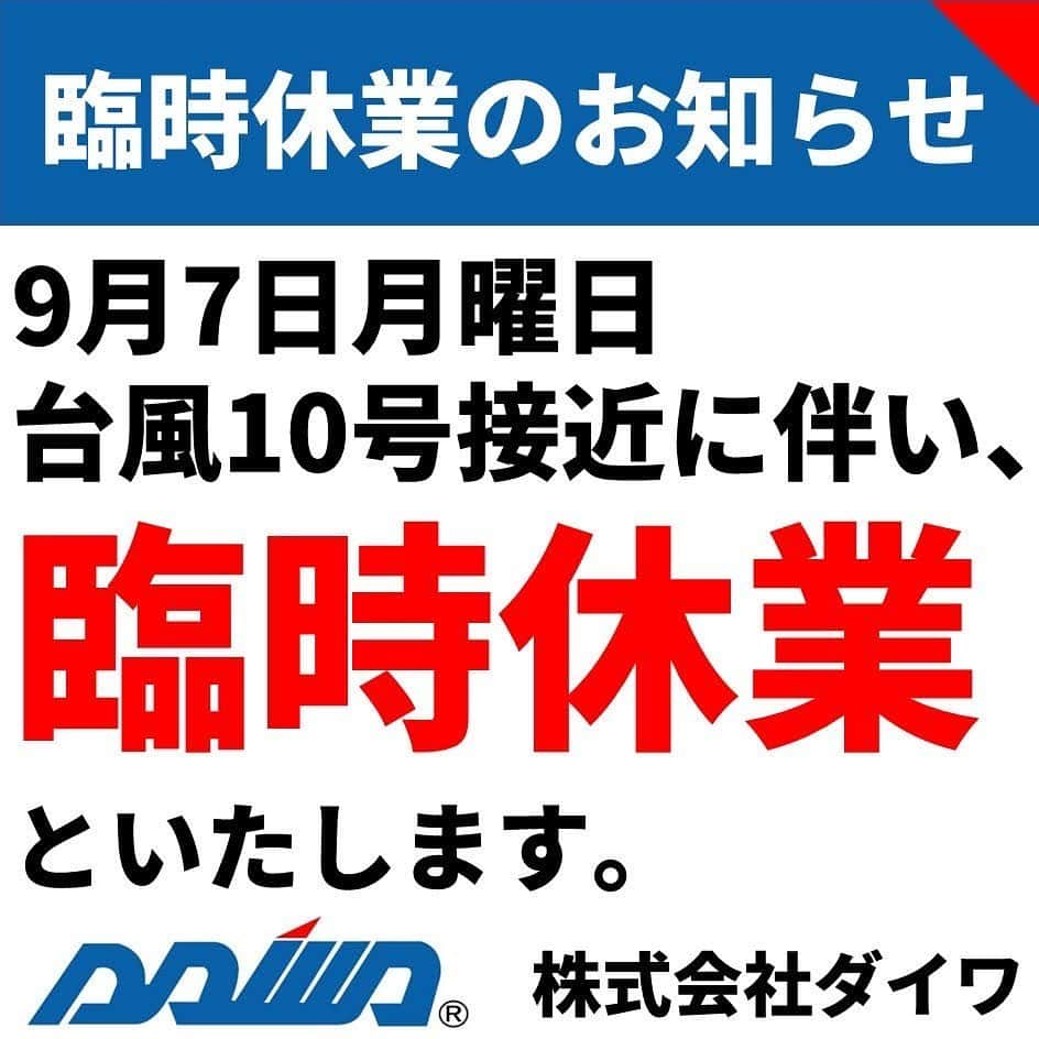 株式会社ダイワさんのインスタグラム写真 - (株式会社ダイワInstagram)「9月7日臨時休業のお知らせ. 台風10号の接近に伴い、株式会社ダイワ全営業所で、9月7日月曜日を臨時休業といたします。 ご不便をおかけいたしますが、ご理解のほどよろしくお願いいたします。 #台風10号 #命を守る行動を」9月4日 10時54分 - daiwa_ashiba