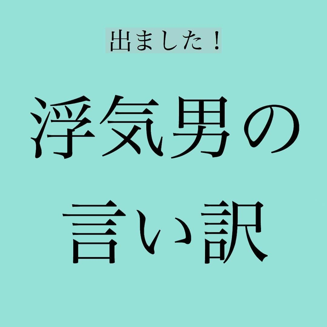 神崎メリさんのインスタグラム写真 - (神崎メリInstagram)「・﻿ ・﻿ ・﻿ 浮気男の言い訳﻿ ﻿ ﻿ 土日﻿ 音信不通からの、﻿ ﻿ ﻿ ﻿ 「ごめん！﻿ スマホ会社に忘れちゃってさ〜w」﻿ ﻿ ﻿ ﻿ はぁぁぁぁあ〜ん⁉️﻿ ﻿ ﻿ ﻿ 絶対ウソ‼️﻿ 絶対ウソ‼️﻿ 絶対ウソ‼️﻿ ﻿ ﻿ ﻿ #浮気男の言い訳1﻿ ﻿ 👆こちらもチェックw﻿ ﻿ ﻿ #この言い訳﻿ #された経験ある人﻿ #コメント欄で﻿ #🙋‍♀️💢﻿ #お願いしますw﻿ ﻿ ﻿ #神崎メリ　#メス力　#めすりょく﻿ #浮気男　#浮気　#不倫﻿ #カップル　#婚約　#ゼクシィ﻿ #デートコーデ　#男性心理　#恋愛﻿ #マッチングアプリ﻿ #浮気男の言い訳2﻿」9月4日 11時02分 - meri_tn