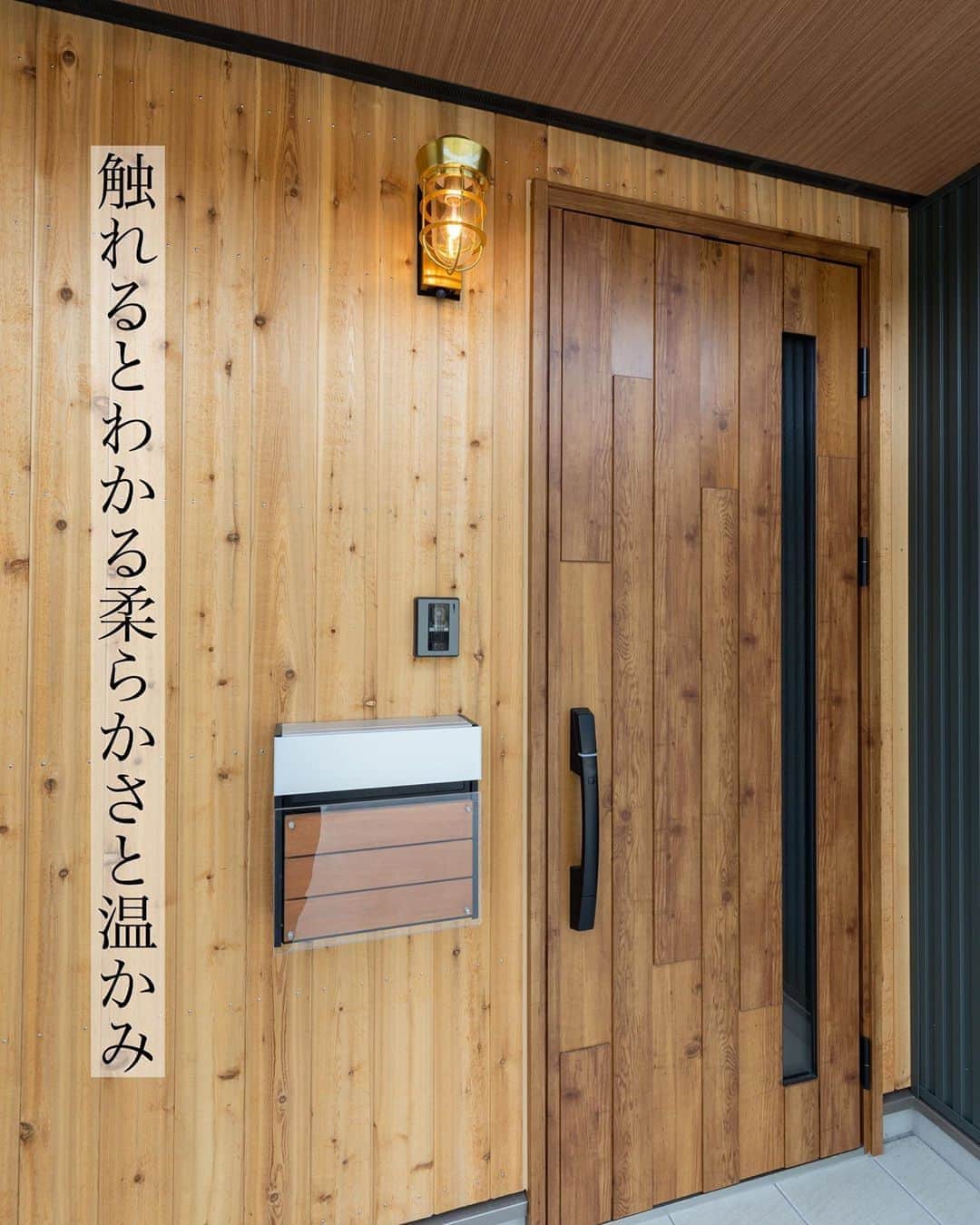 homelife 夢を叶える暮らし方のインスタグラム：「【木目の玄関ドア】 .  木製のドアは手で触れると柔らかさと温かみを感じます🌳 濃淡二色の木材を使用した玄関が特徴的です✨ ポストのデザインにも注目ですね👀 . こちらのお家はアーキホームライフのお施主様邸の施工写真です。 その他の施工写真は、 @homelife_gallery のURLからご覧いただけます。 . 家づくりの資料請求はコチラから @homelife_shiryou . . #玄関 #玄関扉 #玄関ドア #玄関ホール #玄関ポーチ #玄関アプローチ #玄関タイル #玄関前 #ポスト #玄関灯 #イエスタグラム #ナチュラルな家 #ローコスト住宅 #マイホーム #夢のマイホーム #シンプルな暮らし #暮らしを楽しむ #注文住宅 #自由設計 #デザイン住宅 #リノベ #リフォーム #homelife_京都 #homelife_大阪 #homelife_兵庫 #ホームライフ #ホームライフ100 #アーキホームライフ #グランピング #ベランピング」
