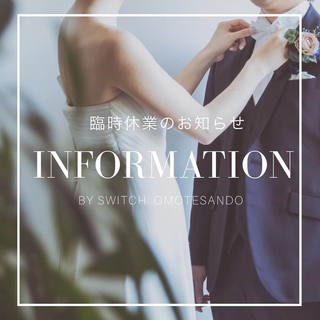 SWITCH SHOOTING PHOTO MAISONのインスタグラム：「【臨時休業のお知らせ】 . 誠に勝手ながら、SWITCH表参道サロン移転・回線工事に伴い 下記期間を「臨時休業」とさせていただきます。  ご不便・ご迷惑をおかけし申し訳ございませんが、何卒よろしくお願いいたします。  =======================  ９月７日（月）臨時休業【電話×　メール×】　 ９月８日（火）定休日　　　　　　　　　　　　　 ９月９日（水）定休日　　　　　　　　　　　　　 ９月10日（木）臨時休業【電話×　メール⚪︎】 ９月11日（金）臨時休業【電話×　メール×】    9月12日（土）〜　通常営業  ======================  誠に勝手ながら、SWITCH表参道サロン移転・回線工事に伴い ９月末頃まで、ご来店相談予約・撮影予約の受付をストップさせていただいております。 ご来店相談予約・撮影予約は10月より再開予定です  また、スタジオ移転に伴い10より一部プランが改定となる予定でございますので、また改めてお知らせさせていただきます。  お客様には、ご不便・ご迷惑をおかけし申し訳ございませんが、何卒よろしくお 願いいたします。  お急ぎの場合はSWITCH品川店ですと通常営業しておりますので ぜひご検討くだ さいませ。 　@switch.shinagawa   SWITCH表参道スタッフ一同」