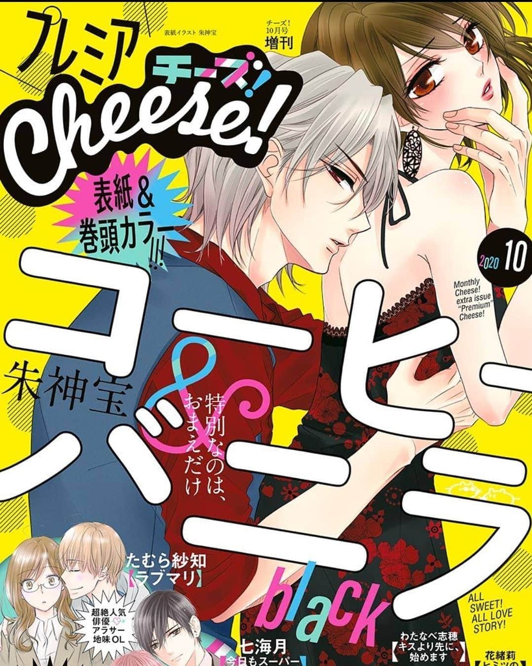 朱神宝のインスタグラム：「プレチー発売日！コヒバニblack掲載されております✨ 今回はめずらしく阿久津目線のお話になります！阿久津のなっちゃんに対する想いを是非のぞいちゃってください😊 電子版も同時発売されております！ #プレチー #コヒバニ #コヒバニblack」