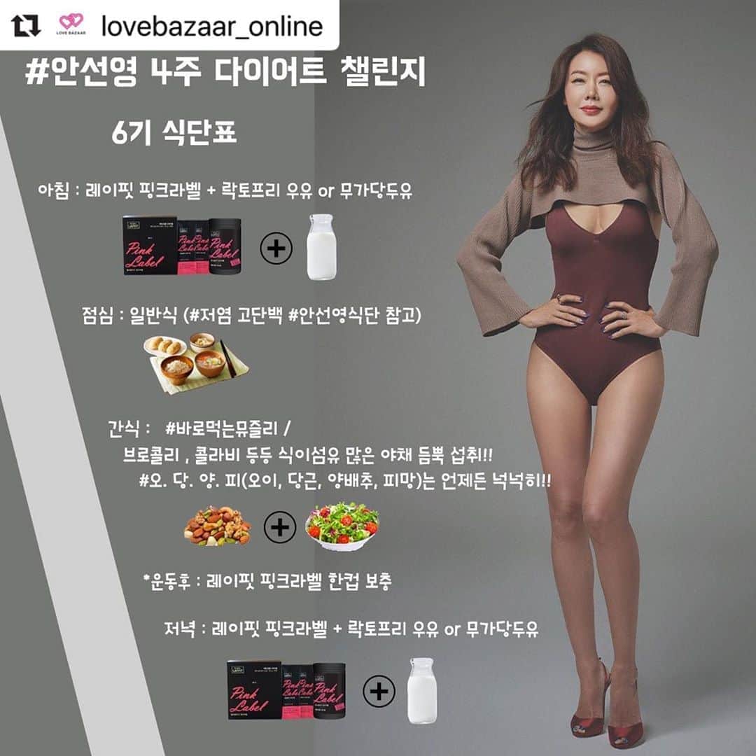 アン・ソニョンさんのインスタグラム写真 - (アン・ソニョンInstagram)「오늘부터 시작입니다 화이팅🔥🔥🔥 ⠀ #안선영4주다이어트챌린지_6기  (해시태그는 반드시 이걸로 통일해주세요🙋🏻‍♀️)  #식단표 ⠀ #핑크라벨은 무조건 하루에 60g 섭취하셔야 합니다!! (#핑크라벨 60g = 단백질분말 32g이상 + GI지수가 낮은 좋은 탄수화물 + 식이섬유 + 비타민 + 미네랄) ⠀ #핑크라벨 은 균형 잡힌 단백질 공급뿐만 아니라 각종 필수 영양소(하루에 필요한 비타민, 미네랄)도 함유하고 있습니다! ⠀ #핑크라벨 은 식물성 단백질 5종 함유 (완두콩단백분말25%, 대두단백분말25%, 호박씨단백분말5%, 귀리단백분말5%, 아몬드단백분발5%) ⠀ 또한! 다양한 영양의 부원료 함유 1. MJ 7곡 곡류발효효소 분말 2% 함유 2. 치커리추출분말(식이섬유)5% 함유 3. 15종 곡류혼합분말 함유 0.5% 4. 20종 야채혼합농축분말 함유 0.5% ⠀ #핑크라벨 로 간편하게 끝내는 다이어트 한끼! ⠀ 📌식단표📌 ⠀ - 아침: #핑크라벨 30g (파우치 타입은 1포/ 통타입은 2스쿱(평평하게 깍았을때)) - 점심: @anney_an_love 안대장님의 #안선영식단 📝을 검색하셔서 건강하고도 영양가 있는 #일반식 을 참고하세요 - 저녁: #핑크라벨 30g (파우치 타입은 1포/ 통타입은 2스쿱(평평하게 깍았을때)) ⠀ - 간식: 간식으론 잘 아시죠?< 오•당•양•피 >오이🥒, 당근🥕, 양배추🥬, 피망🌶또는! 브로컬리, 콜라비 등등 식이섬유가 많고! 즉!! 당질이 낮은 야채를 듬뿍듬뿍 섭취해주세요! ⠀ - 운동 후: 유지어터분들은! 근력 운동 후 보충용으로 #핑크라벨 2스쿱(평평하게 깍은상태) + 아미노산 을 추가로 섭취하시면 더 좋습니다💪🏻 ⠀ ❌ NO❌ - 커피는 오전 중 한잔만!! (아메리카노만 가능) - 모든 과일 - 3W (소금, 설탕, 밀가루) - 술 ⠀ ⭕️YES⭕️ - #유기농ABC뷰티젤리 는 공복에 1포! - #푸룬식이섬유 는 하루 중 아무때나 1포! - 운동 전, 후 부스터가 필요할땐 #아미노콜 ! - 물도 충분히 많이많이 드세요~ ⠀ ⠀ ➖핑크라벨, 뮤즐리, 아미노콜, 푸룬, 유기농ABC뷰티젤리 구매는 🔺🔺프로필링크<구매하기> 링크를 누르시면 주문하실 수 있습니다. ➖문의는 카톡플러스친구<러브바자_온라인>으로 문의주시면 댓글, DM보다 빠른답변을 받으실 수 있다는 점 참고부탁드립니다. #착한소비 #착한기부 #온라인러브바자 ⠀」9月4日 11時52分 - anney_an_love