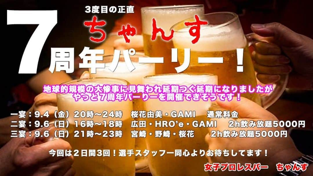 桜花由美さんのインスタグラム写真 - (桜花由美Instagram)「ちゃんすの7周年パーティーをついに開催します！  4月に7周年を迎えたけれど、コロナの影響で出来ず、もう9月…  ぜひお祝いに来てくだされば嬉しいです！  私は今日と6日のOZ大会終了後に入ります！  お待ちしてます♪  【ちゃんす７周年パーティー】 延期、延期と続いてましたが、やります！  🎊9月4日(金)20時☞24時 通常料金  🎊9月6日(日)wave新宿FACE大会後 16時☞18時 ＊1部 GAMI、HIRO'e、旧姓・広田 元エリザベスさくら 21時☞23時 ＊2部(OZ大会後) 桜花由美、宮崎有妃、野崎渚  ２時間飲み放題！  #wavepro ‪#プロレスラー ‬ ‪#女子プロレス‬ ‪#prowrestling‬ ‪#プロレスリングwave‬ #波ヲタ全員集合  #桜花由美 #波ヲタ #新型コロナウィルス  #新型コロナウィルス対策 #コロナウィルスに負けないぞ #愛犬 #愛犬との暮らし  #犬  #犬のいる暮らし  #犬なしでは生きていけません会  #犬バカ #トイプードル  #トイプードルカフェオレ  #ミックスチャンネル #mixchannel  #mixchannelライブ配信  #mixchannel公認ライバー #ミクチャ  #ミクチャ動画 #youtube  #youtubechannel」9月4日 12時04分 - ohkayumi