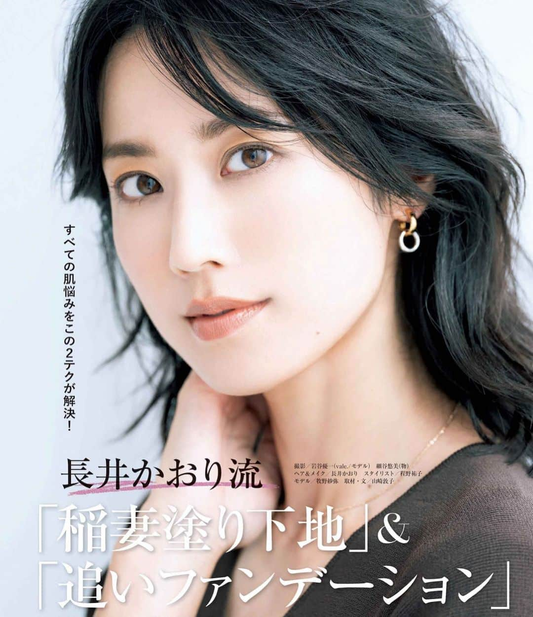 長井かおりさんのインスタグラム写真 - (長井かおりInstagram)「エクラ10月号が発売🙋‍♀️﻿ ﻿ ﻿ 大人にマストな長井テク！﻿ ﻿ “稲妻塗り下地"﻿ と﻿ "追いファンデーション"﻿ ﻿ の特集です❗️❗️﻿ ﻿ ﻿ 稲妻塗りは﻿ わたしの最新刊﻿ 『世界一わかりやすいメイクの教科書』にも﻿ でてくる、﻿ ピンク下地のテクニック💕💕﻿ ﻿ 追いファンデーションは、﻿ １冊目の書籍からずっと提唱している﻿ 美肌ゾーンのテクニック💕💕﻿ ﻿ ぜひ復習してみてくださいね〜🙋‍♀️﻿ ﻿ ﻿ ﻿ #エクラ　#eclat #エクラ10月号　#大人のベースメイク　#ベースメイク　#ファンデーション　#ピンク下地　#稲妻塗り　#リキッドファンデ　#リキッドファンデーション　#追いファンデーション　#美肌ゾーン　#美肌ゾーン塗り　#世界一わかりやすいメイクの教科書」9月4日 12時23分 - kaorimake