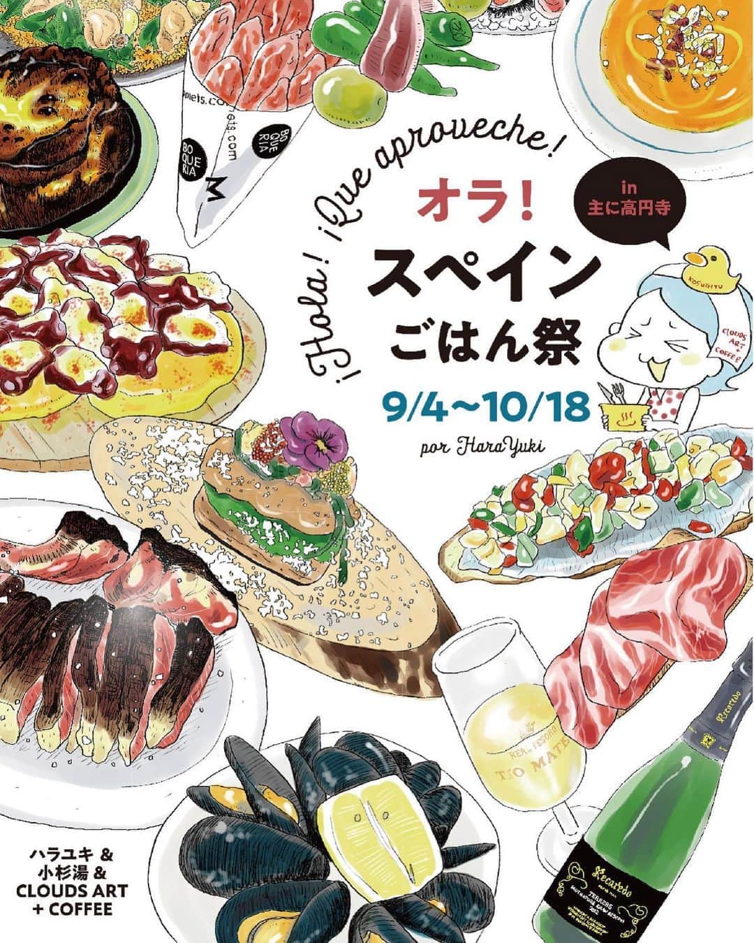 カワハラユキコのインスタグラム：「【オラ！スペインごはん祭 in 主に高円寺/Spanish food festival in Koenji】 🇪🇸 出版記念イベントが、町おこしイベントのようになってしまいました😂 ・ もともと決まっていた高円寺 @clouds_art_coffee さんでの個展、縁あって生活拠点のひとつになった高円寺の小杉湯となり @kosugiyu_tonari 。そのほかにもいくつも重なった縁。 ・ そして、このコロナ禍のなかギャラリーに足を運んでもらうなら、最大限楽しんでもらいたい、スペインごはんについてもっと知ってもらいたい…。 ・ そんなふうに考えていったら、こんな形になりました。どんな時代でも、楽しむことや祭を愛する気持ちは消さないぜという私なりの決意表明でもあります。 ・ もし足をお運びいただけるなら、差し入れなどは謹んで遠慮させていただきますので、ぜひ高円寺で本やグッズを購入していただいたり、なによりも街のあちこちで食べて呑んで入浴してを楽しんでいただけると嬉しいのです。 ・ コロナ禍でやり方がいろいろ悩ましくもありますが、ベストなやり方を探っていこうと思います。また詳細報告していきまーす！(インスタは画像かけちゃうので、いろんな詳細もまた再度！)とりあえず、本日から小杉湯さんのミニ展示はスタートです。 🇪🇸 【オラ！スペインごはん祭」in 主に高円寺】 ・ ⭐︎9/4～10/18 ミニ個展「オラ！スペイン温泉」 ＠「小杉湯」玄関ギャラリー(小杉湯営業時間:平日15時30分〜深夜1時45分、土日は朝8時〜深夜1時45分、木曜定休) ・ ⭐︎9/29～10/4 メイン個展「オラ！スペイン旅ごはん」 ＠「CLOUDS ART +COFFEE」(ギャラリー営業時間:13時〜19時、最終日のみ18時で終了、期間中は休みなし) ・ ⭐︎10/3,4 スペイン風呂 ＠「小杉湯」 ・ ⭐︎10/4 スペイン・マルシェ @「小杉湯となり」軒下(時間などの詳細は後日おしらせします) ・ 各会場で書籍やオリジナルグッズを発売。書籍とスペイン手ぬぐいをご購入いただいた方には、主に高円寺の協賛スペインバルやスペイン料理店をおトクに楽しめる「スペインチケット」をプレゼント中です。関係各所で配っている「スペインMAP」を手にお楽しみください。Vamos！ 🇪🇸 I hold a Spanish food festival at Koenji.  And I designed the original spanish Tenugui.We sell these   I hold a Spanish food festival at Koenji.  We aim for safe and fun events. 🇪🇸 #オラスペイン旅ごはん #スペインごはん祭 #オラスペイン温泉 #スペイン  #バルセロナ #スペイン料理  #スペインバル #スペイン旅行  #スペイン語  #旅ごはん #食べ物イラスト  #食べ物グラム #spain #foodie #食いしん坊 #スペインごはん #高円寺 #高円寺グルメ」
