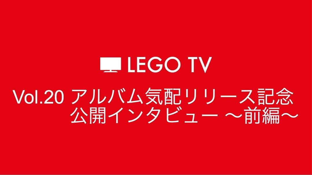 LEGO BIG MORLさんのインスタグラム写真 - (LEGO BIG MORLInstagram)「LEGO TV 📺 ✨  LEGO BIG MORLが毎週みなさんにお送りするTV番組  Vol.21は 『アルバム気配リリース記念公開インタビュー　前編』です。  ライターの風間大洋さんにインタビューをして頂いてます。  是非、ご覧下さい‼️  アクセスはこちら👇 https://www.legobigmorl.jp/movies/categories/lego_tv  じっくりインタビューさせてもらってます！是非ご覧ください！ バイカナタ」9月4日 23時09分 - legobigmorl
