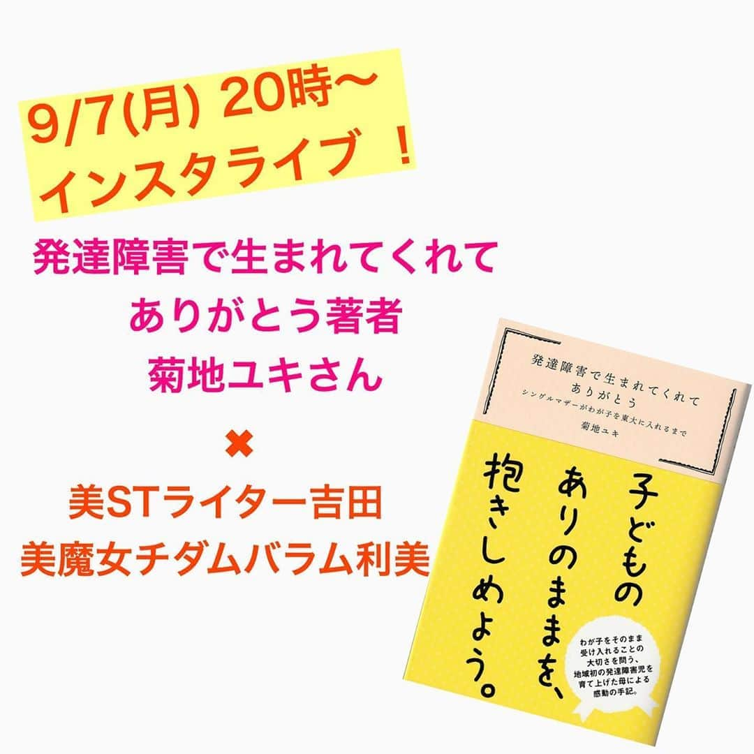 美ST編集部さんのインスタグラム写真 - (美ST編集部Instagram)「【インスタライブ のお知らせ】 9/7(月)20:00〜インスタライブ 、やります❗️ 今回は、早くも重版❗️『発達障害で生まれてくれてありがとう〜シングルマザーがわが子を東大に入れるまで〜』の著者菊地ユキさんをお迎えして、MCライター吉田と美魔女チダムバラム利美さんでお送りします😊 美ST世代ならではの人生悩みにユキさんが答えてくださいます！本番中コメントや質問も大歓迎✨ 人生に、子育てに、悩んでいる方、ぜひご覧になってくださいね！ . #美ST編集部 #美ST #美スト #美STWEB #美魔女 #美容 #インスタライブ #子育て #菊地ユキ . ================ 美容雑誌『美ST』編集部公式Instagramアカウントです！撮影の裏側や、最新コスメ・美容情報、最新号のお知らせなどを配信中。ぜひフォローしてくださいね。 ================」9月4日 23時29分 - be_story_official