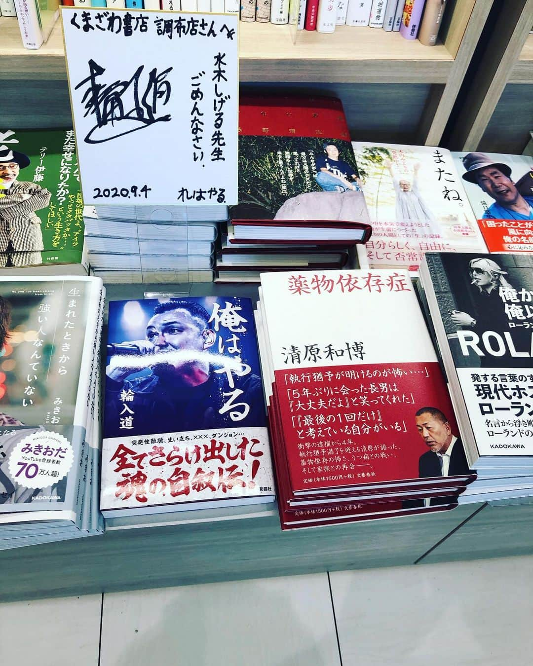 輪入道さんのインスタグラム写真 - (輪入道Instagram)「くまざわ書店　調布店様　ありがとうございます！」9月4日 15時19分 - wanyudo