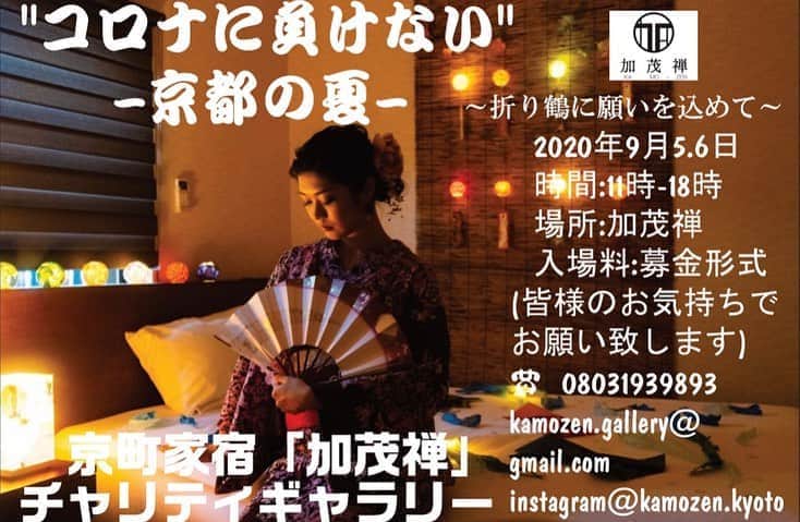 のインスタグラム：「いよいよ明日＆明後日✨ 前回来れなかった方もいたので第二段"チャリティーギャラリー"開催します🌸 . . 着物or浴衣でお越しのお客様にはドリンク1本プレゼント🎁✨そしてワークショップ、photospot、占い、作品展示&販売など盛りだくさん‼️ インスタLiveでも作品等購入出来ます🎶 配信時間は17時30〜or18時〜になるかと思いますのでお気軽に観て下さいね🌸 . . "コロナに負けない" -京都の夏- . ＊日時＊ 2020年9月5.6日 ＊時間＊ 11時〜18時 ＊場所＊ 京町家宿"加茂禅"(清水寺近く) ​〒605-0845 京都府京都市東山区竹村町151番地35  ＊アクセス＊ タクシー:JR京都駅より約10分 バス:「京都駅前」－「五条坂前」下車徒歩3分バスナンバー86．100．106．110．202. 206 電車:京阪本線 「清水五条駅」4番出口から徒歩13分 👉京都駅からバスに乗って頂けると1番便利です。 . . ＊入場料＊ 募金形式(皆様のお気持ちで1円〜) 当日来れない方はリモートでも支援して頂けたら幸いです(振込みの場合100円〜) . . 《参加型》 ＊折り鶴盆栽アート＊ 〜折り鶴に願いを込めて〜 鶴は日本の象徴であり、長寿を意味します。 コロナの影響で苦しい思いをしている方に少しでも今を乗り越えていけるように願いを込めた元気になるARTを届けたいと思い、折り鶴で表現しようと考えました。 支援して頂いた皆様の数の折り鶴を盆栽に貼り付けていきますので、支援の数だけ大きな盆栽になります。 . 又、この作品は、日本の伝統文化である和紙で全て製作させて頂いており和紙の美しさも感じて頂けたら幸いです。 こちらは、寄附金100円〜ご参加頂けます。 3000円以上寄付して頂けた方にはささやかですが、プレゼントもご用意しております。 . プロフィールTopURLと こちらから、ご支援頂けますので宜しくお願い致します🙇‍♀️🌸 . https://kamozenkyoto.thebase.in/ . ＊ワークショップ＊ 和紙ルームライト製作 (2500円) 和ハーバリウム製作 (3500円) . . 他、和紙ライトアート部屋、ワークショップ、写真スポット、作品販売等、タロット占い、町家宿でお楽しみ頂ける様考えておりますのでお気軽にお越しください。 . . ＊コロナウィルス対策＊ 入場の際、マスク着用の上、アルコール除菌&検温させて頂きます。入場人数が多い場合は、入場規制させて頂く場合が御座います。 . . 当日は加茂禅専用インスタグラムからLive配信をさせて頂きますので、フォローして頂けたら幸いです。 instagram:@kamozen.kyoto 和雑貨:@charmofkamozen HP: https://www.kamozen.com/ . 〒605-0845 京都府京都市東山区竹村町151番地35  ☎​08031939893 kamozen.gallery@gmail.com 加茂禅マネージャー　 加茂　世唯奈 . #kyoto #japan #gallery #kyotostay #hotel #japanese #beautiful #kamozen #kamozenkyoto #charmofkamozen #加茂禅 #京都 #京都ギャラリー #町家ギャラリー #和紙ライト #和紙雑貨 #ワークショップ #そうだ京都へ行こう #チャリティギャラリー」