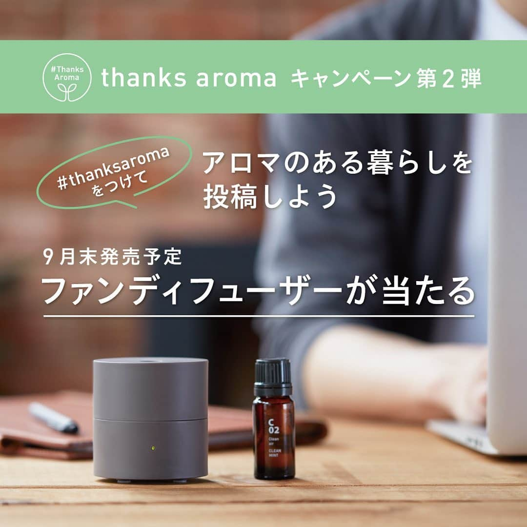 @aroma アットアロマさんのインスタグラム写真 - (@aroma アットアロマInstagram)「香りで楽しく快適な毎日を。おうちでみんなで天然アロマを楽しもう｜#thanksaroma キャンペーン第2弾！フォロー＆タグ付けでアロマある暮らしを投稿しよう  第2弾は、ハッシュタグをつけて、お気に入りのアロマの写真を投稿いただくと、抽選で5名様に、10月1日新発売のファンディフューザー「kō コウ」の新色ブラウンをプレゼントします。ぜひみなさんのお好みの香りや使い方など使い方のポイントも教えてください！  [対象期間]2020年9月4日（金）～9月27日（日）24時まで [当選商品・人数] ファンディフューザー「kō コウ」 5名様 [応募方法] STEP1. アットアロマ公式instagram（@ataroma_official）のフォロー STEP2. あなたのお気に入りのアットアロマの商品や店舗の写真を撮影してください。 STEP3. 「#thanksaroma」「@ataroma_official」をタグ付けして投稿  ※ハッシュタグ以外に、ぜひコメントもあわせてご投稿ください。 ※投稿いただいた写真やコメントはアットアロマのSNSやウェブサイトに掲載させていただくことがあります。 ※Instagramを非公開設定にしている方は対象外となります。  [当選発表] 当選された方には、10月上旬にInstagramDMにてご連絡いたします。当選発表は、DMの当選連絡をもってかえさせていただきます。  →詳細につきましては、プロフィールURL・アットアロマHPより注意事項をご確認ください。  #ataroma #thanksaroma #diffuser #アットアロマ #サンクスアロマ #新発売 #プレゼントキャンペーン #アロマのある暮らし」9月4日 15時46分 - ataroma_official