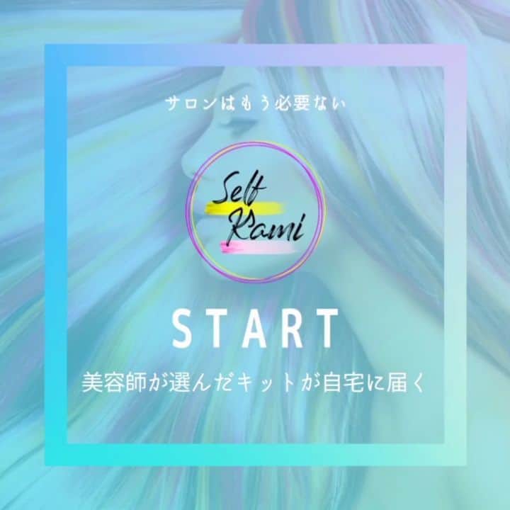 Dokumo.Tvのインスタグラム：「「美容室が要らなくなるサービス」セルカミがOPEN致しました！  💈ブリーチカラー　¥6,500 (相場¥14,000前後) 💈ストレートパーマ　¥6,000 (相場¥12,000前後) 💈ダメージ補修　¥2000円〜 ...etc ※随時色々なメニューを開発中  【おうちで本格的な美容サロンメニューが楽しめるセルカミ✂️】  ・子供が居たり仕事で美容室に行く時間が作れない。 ・足腰の悪い親にやってあげたい。 ・美容代を節約したい。  などなど皆様が気軽に行える様に現役美容師がカウンセリングを行い、一人一人に合わせた道具や薬剤を施術キットにして自宅にお届けするサービスとなっています💈💇‍♂  現在オープン記念価格となっておりますので是非今の内にお試しくださいませ💁  #セルカミ #セルフカラー #セルフパーマ #セルフ美容 #自宅 #在宅 #セルフカット #リリース #サービス #キッズカット #ダメージケア #ヘアサロン」