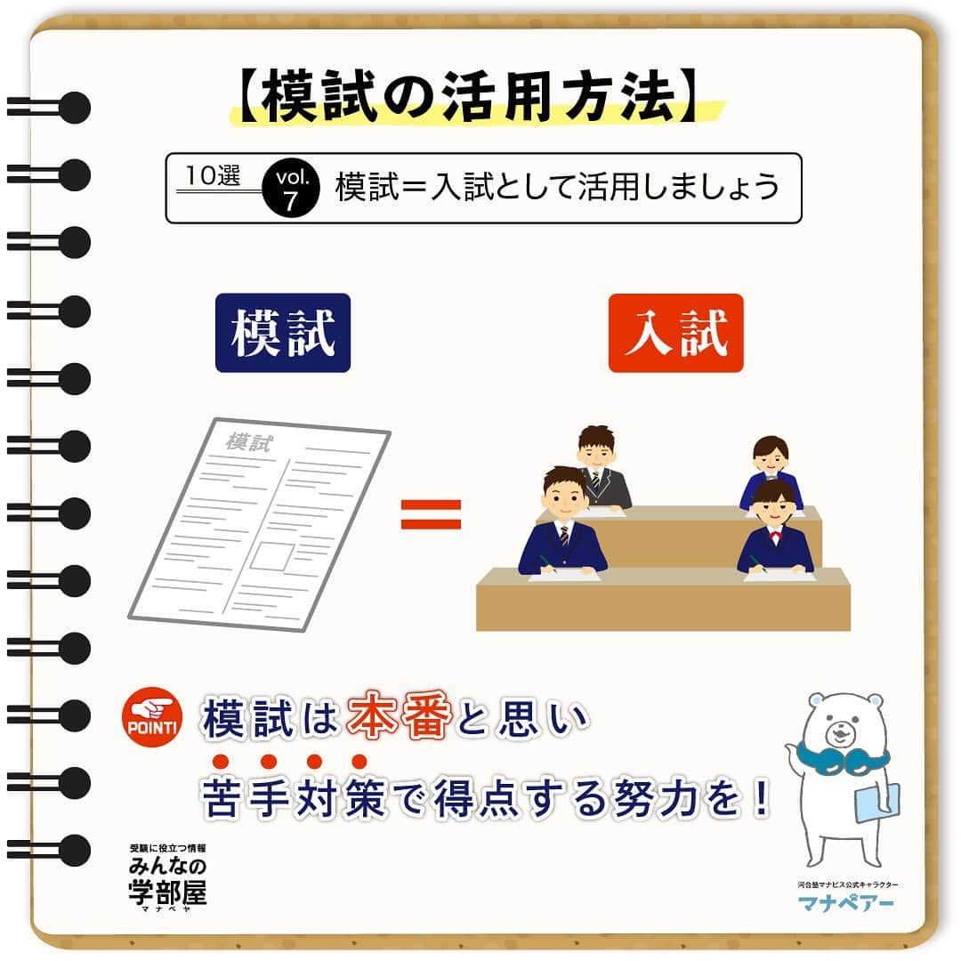 【公式】河合塾マナビスさんのインスタグラム写真 - (【公式】河合塾マナビスInstagram)「. 【模試の活用方法】 ～全統模試の活用法10選　7.模試＝入試として活用しましょう～  入試では、必ず対策をして自分の力を最大限発揮できる準備をして挑みます。自分の力をピークに持って行く方法に自信を持つことは大切ですが、その方法を知る機会はありません。  そこで模試を入試と思い、模試の過去問を解く、苦手なところを対策するなどして、模試で少しでも点数を取る準備をしましょう。  その結果、思った以上の点数が取れれば必ず自信につながります。 もしうまくいかなくても、次回の模試でうまくいかなかったところを改善していけば良いのです。  https://bit.ly/2OrllSQ 投稿：KK(アシスタントアドバイザー)  #河合塾 #マナビス #河合塾マナビス #マナグラム #みんなの学部屋 #勉強垢さんと一緒に頑張りたい #テスト勉強 #勉強記録 #努力は必ず報われる #がんばりますがんばろうね #勉強垢サント繋ガリタイ #勉強頑張る #勉強法 #高1勉強垢 #高2勉強垢 #高3勉強垢 #スタディープランナー #頑張れ受験生 #第一志望合格し隊 #受験生勉強垢 #目指せ努力型の天才 #努力は裏切らない #努力型の天才になる #勉強垢さんと頑張りたい #勉強勉強 #志望校合格 #模試 #活用」9月4日 16時00分 - manavis_kj