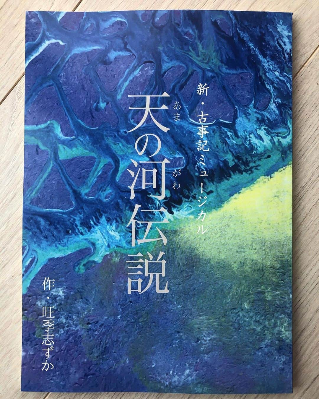 旺季志ずかさんのインスタグラム写真 - (旺季志ずかInstagram)「ミュージカル 「天の河伝説」の台本が 出来上がりました！！ 本日発売開始！  歴史から存在を消された 瀬織津姫を探すというこの物語は 多くの女性の心をとらえ 女性性の目覚めに貢献しました❤️  古事記の名シーンを織り込みながら、 ヒロインのふたりが、 夢へのチャレンジと恋を通して 「ほんとうの自分」を取り戻していく ラブファンタジーは、 エンターテインメントとして、 読むだけで 楽しみながら、 「本当のあなた」に戻っていく ことが起こるかも😍  意識研究家で 時代の最先端をいくハッピーに 「目覚めの巻物」と言わしめた、 この台本は 激動の時代の今、 あなたの心を 支えるものとなってくれることでしょう。  あなたの中の「瀬織津姫の目覚め」のために お使いください❤️  この台本作成にあたり htlのイラスト部と デザイン部に公募をかけ 部長さんの大野婦希子さん 坂井瑶美さんの熱い協力のもと、 出来上がりました🙏  イラストは 楓ユミさん  https://www.instagram.com/kaedemoon9/?igshid=10tmx6wa5n82x  デザインは 岩﨑えみ子さん  https://instagram.com/emily.corexist?igshid=1iwgl6uw0viwc  自分を生きるエネルギー満載の 素晴らしいものに出来上がりました🌈  限定数での販売です。  お申し込みはこちらから  http://shop.ouki-shizuka.com/shopdetail/000000000128  #クリックできない時はブログから #旺季志ずか #天の河伝説 #瀬織津姫 #目覚めの物語」9月4日 16時14分 - shizuka_ouki