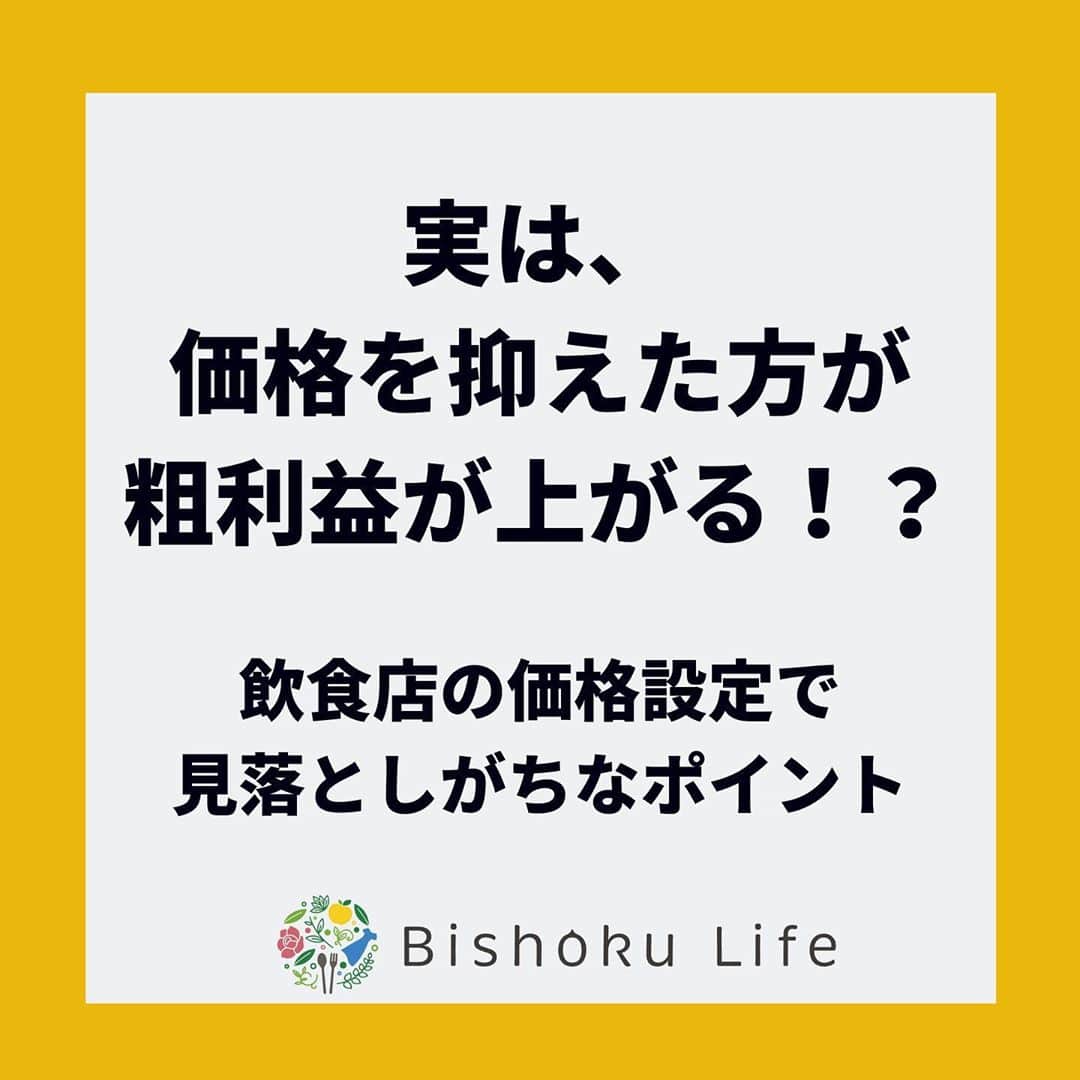 金谷麻紀子 のインスタグラム：「🔻フォロー大歓迎💓🔻﻿ @makiko_kaneya﻿ ﻿ 飲食店で残っていく為に﻿ 絶対に忘れてはいけないのは﻿ ﻿ ／﻿ お客さま視点﻿ ＼﻿ 　﻿ （※なぜ大事かは、2つ前ののポスト見てね！）﻿ ﻿ ﻿ その中の1つは、価格設定💰です。﻿ ﻿ ﻿ 原価率だけで考えると、失敗しやすい💦﻿ （もちろん無視はできないですが）﻿ ﻿ ﻿ ﻿ 価格設定は、﻿ ﻿ 『マーケットイン』﻿ （お客さまから見たらどうか？）﻿ ﻿ の視点で必ずチェックすること。﻿ ﻿ ﻿ もし割高に感じてしまったら﻿、 何か特別な理由がない限り、 2回目はありません。 ﻿ ﻿ リピートがなかったら・・・﻿ 常に新規顧客を獲得し続けるのは﻿ かなり大変です。泣﻿ ﻿ ﻿ 業種業態にもよりますが、﻿ マーケットインの価格にして﻿ リピート率を上げた方が﻿ よっぽど売上（粗利益）に繋がりますよ😊﻿ ﻿ ﻿ 目先の利益だけでなく、﻿ LTV（生涯顧客価値）の視点も﻿ 忘れないでくださいね💓﻿ ﻿ 　﻿ 📌——————————📌﻿ 　﻿ 【金谷とLINEで友だちになって﻿ 無料プレゼント🎁をゲットする方法】﻿ ﻿ 立地の悪い店舗にも関わらず、﻿ 売上10倍を達成した金谷が、﻿ 売上アップのためのノウハウの一部を﻿ プレゼントしています😊﻿ ﻿ ﻿ ①「効率的に集客できる﻿ SNSの選び方＆メディア活用法」（PDF）﻿ ﻿ ②「小さな飲食店のための、売上10倍チェックシート」（PDF）﻿ ﻿ ③上記２つの解説動画﻿ ﻿ ﻿ ▼プレゼントの受け取り方法▼﻿ ﻿ 👉金谷とLINEで友だちになる♪﻿ ↓﻿ @makiko_kaneya﻿ こちらからプロフィール欄のURLを﻿ クリック✨﻿ ﻿ ﻿ ※特典は期間限定ですので、﻿ この記事から時間が経つと﻿ 終了している場合があります。﻿ ご了承ください💦﻿ ﻿ または、LINEで﻿ @844pkpdm で検索すると﻿ 登録できます♪﻿ ﻿ ﻿ 🔻フォロー大歓迎💓🔻﻿ @makiko_kaneya」