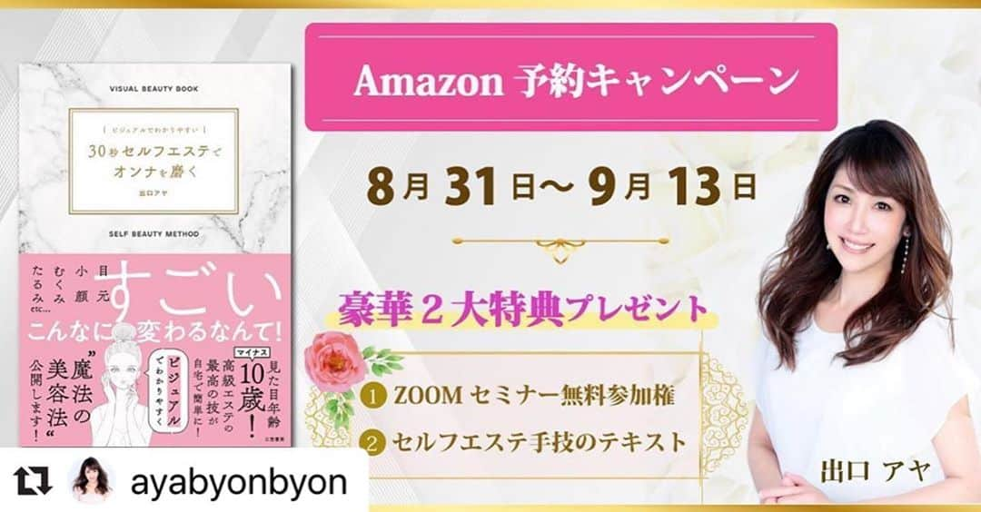 三笠書房のインスタグラム：「#Repost @ayabyonbyon with @make_repost ・・・ 【Amazon予約キャンペーンはじめます】﻿ 本日8月31日〜9月18日まで、Amazon予約キャンペーンをおこないます✨﻿ ﻿ https://deguchiaya-selfesute.jimdofree.com/﻿ (こちらのリンクからどうぞ)﻿ ﻿ 期間中(キャンペーン前にご予約いただいたかたも、もちろん対象です！)に、Amazonにてご予約頂いた方は、キャンペーンにお申し込みいただくと、下記のものをプレゼントさせていただきます。﻿ ﻿ ────────────﻿ ﻿ 特典1﻿ 10月18日15〜17時まで行う、zoomセミナー無料参加権﻿ ﻿ 特典2﻿ お悩みの多い、セルフエステ手技をテキストにしてプレゼント(正直、本をめくりながらよりも、やりやすい…😅)﻿ ﻿ ────────────﻿ シャエや応援📣頂けると﻿ 凄ーく嬉しいです✨﻿ ﻿ どうぞよろしくお願いします。  #出口アヤ　#30秒セルフエステで女を磨く  #三笠書房」