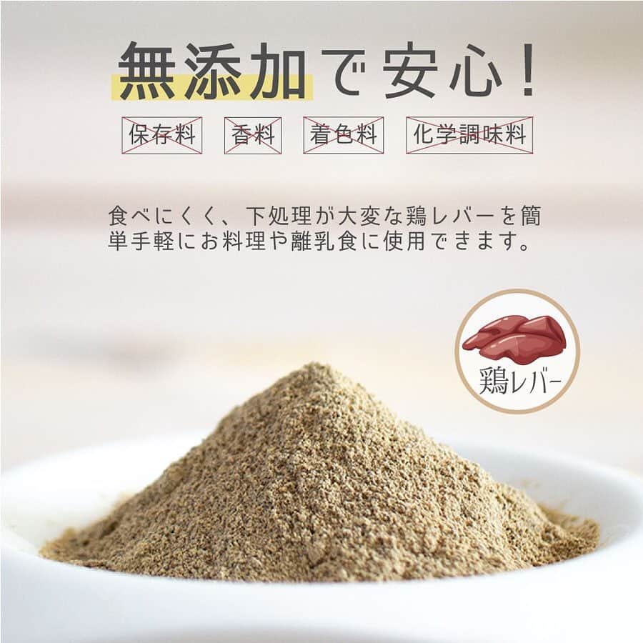 のインスタグラム：「『毎日の食卓をフォローできるような一品をお届け』﻿ ↓﻿ ↓﻿ ↓﻿ 宮崎県産の新鮮な鶏レバーを使用⚘﻿ ﻿ まるごと【鶏レバー】﻿ ︎⚫︎下処理が大変な鶏レバーを粉末にしたので簡単お手軽に使用できます！﻿ ﻿ ⚫︎ 無添加なので安心・安全♪﻿ ﻿ ⚫︎鉄分補給やビタミン補給にうれしい成分たっぷり⑅ ⑅ ⑅﻿ ﻿ ﻿ 台風が近づいていますね𓂅𓂅 皆さま十分にお気をつけてお過ごしください。  - - - - - - - - -﻿ ﻿ ▶️会員登録いただくと《全商品10%OFFで購入頂けます！》﻿ もちろん登録は無料です。﻿ ﻿ 3,980円以上購入で送料無料。その上、オススメ商品を1つプレゼント🎁﻿ ﻿ ﻿ ▶️プロフィールのリンクからショップをご覧いただけます♪ ☞ ☞ ☞@sunao831 ﻿ ⁎﻿ ⁎﻿ ⁎﻿ ﻿ ⁺ ⁺ ⁺ ⁺ ⁺ ⁺ ⁺ ⁺ ⁺ ⁺ ⁺ ⁺ ⁺ ⁺ ⁺ ⁺ ⁺ ⁺ ⁺ ⁺ ⁺ ⁺ ⁺ ⁺ ⁺ ⁺ ﻿ #sunao831 #まるごと鶏レバー #レバーパウダー #離乳食 #国産 #無添加 #時短 #時短レシピ #時短ごはん #簡単レシピ #おうちごはん #アレンジ料理 #健康 #お取り寄せグルメ」