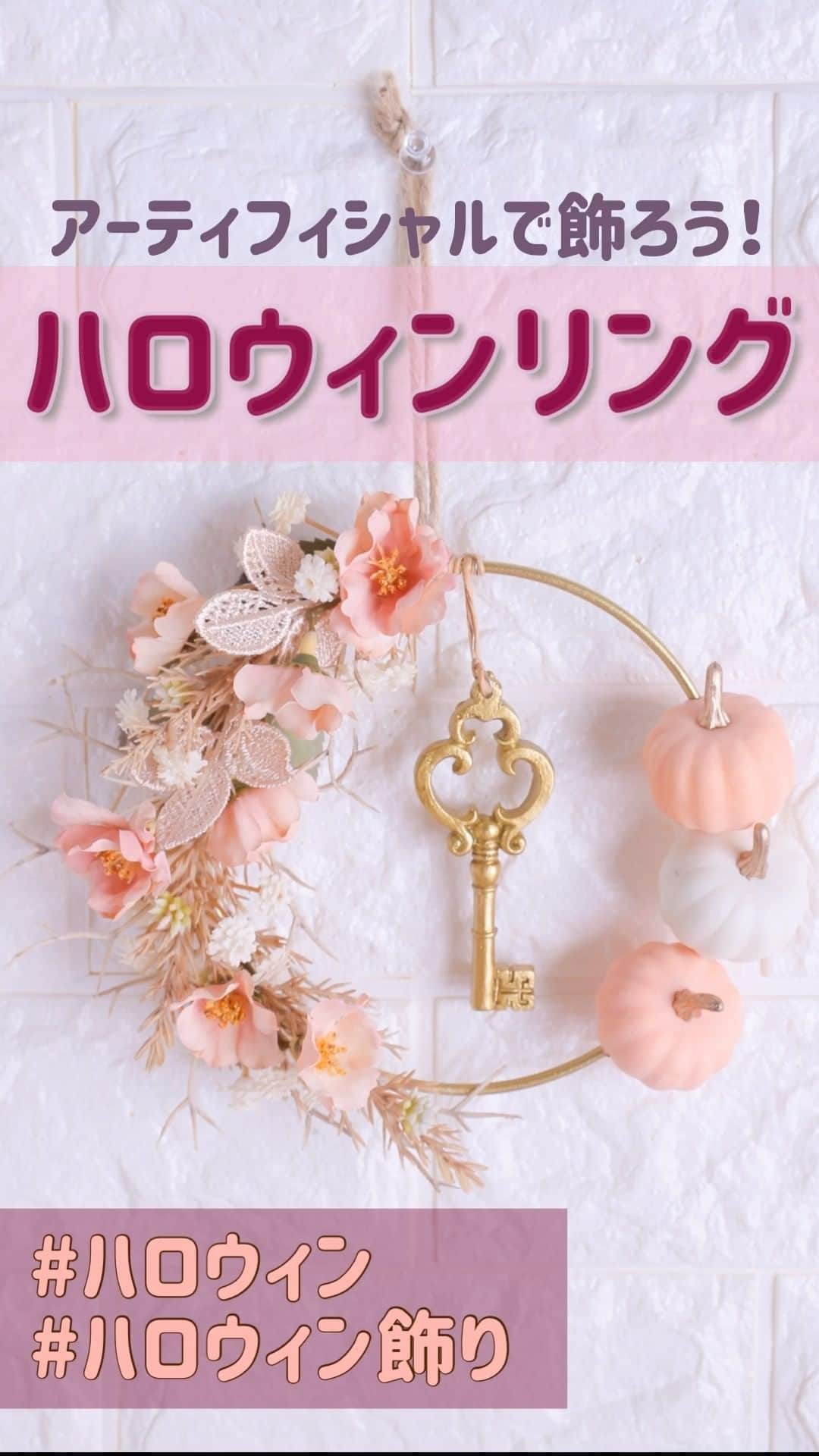 東京堂アーティフィシャルフラワーMAGIQのインスタグラム：「・ アーティフィシャルで飾ろう！ 【ハロウィンリング】のご提案です ・ 今年のハロウィンはレディな雰囲気漂う コーラルピンクをメインカラーにして 優しいコーディネートを楽しんでみませんか？  コーラルピンクのアレンジはは ハロウィンが終わっても長く楽しめるカラーリングです♪ ・ 【材料】 XO12  ワイヤーオーナメント HW230-1 ミニパンプキンピックS HW230-6 ミニパンプキンピックS AP5746  シフォンフラワーピック FG3013  ウォッシュコーラル DO42020-11　ポアプランツ FD4571-26　ポアプランツ DO1900-10　ソフトゆめアジサイ・ヘッド AP4990  グリットボールピック AW72070  コイルワイヤー2　200m XO607  ロココキーオーナメント  ・ 【マイ リトル オータム　キャンヘ゜ーン】開催中！ ・期間:2020年9月1日(火)?9月22(火) ・入賞→ ６名 ・発表→ 9月28日(月) 、29日（火） ・ ★キャンヘ゜ーン概要★ ●テーマ 【あなたのお気に入りの秋】の写真を投稿してくた゛さい ・ ◎花☛アーティフィシャルフラワーはもちろん、 プリザーブドフラワー、ドライフラワー、生花なと゛ 花ならOKて゛す！ ・ 応募は簡単！ 以下参加方法にて、と゛なたて゛も参加OKです！！ ☟☟☟☟☟☟☟☟☟☟☟☟☟☟☟☟☟☟☟☟☟☟☟☟ ◎参加方法 ① @magiq.jp をフォロー ② #magiqオータム2020 をタク゛付けて投稿して下さい！ ・ ＊注)①フォロー&ハッシュタク゛か゛ない と対象外となります ②開催期間外(9/1より前に投稿した写真）にハッシュタク゛を つけたものは無効になります ◎本年より１年間の間て゛入賞はおひとり様1回とさせていたた゛きます ・ #TOKYODO #MAGIQ #MAGIQのある暮らし #東京堂 #アーティフィシャルフラワー #アーティフィシャル #花 #アートフラワー #造花 #花のある暮らし #花のある生活  #花好きな人と繋がりたい #フラワーデザイン #フラワーアレンジメント #フラワーアレンジ #アレンジメント #ハンドメイド #ハロウィン #ハロウィン飾り #ハロウィン装飾 #artificialflower #artificial #autumnflowers #halloween」